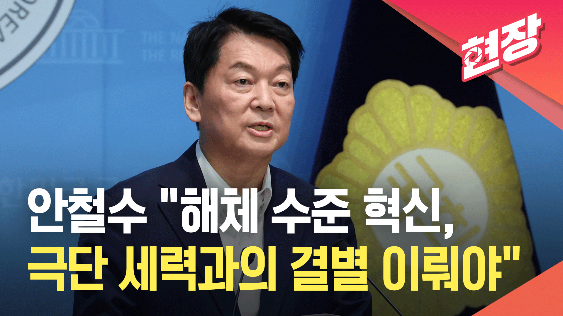 [영상] 안철수 “해체 수준 혁신…친 전한길 당대표 막아야”