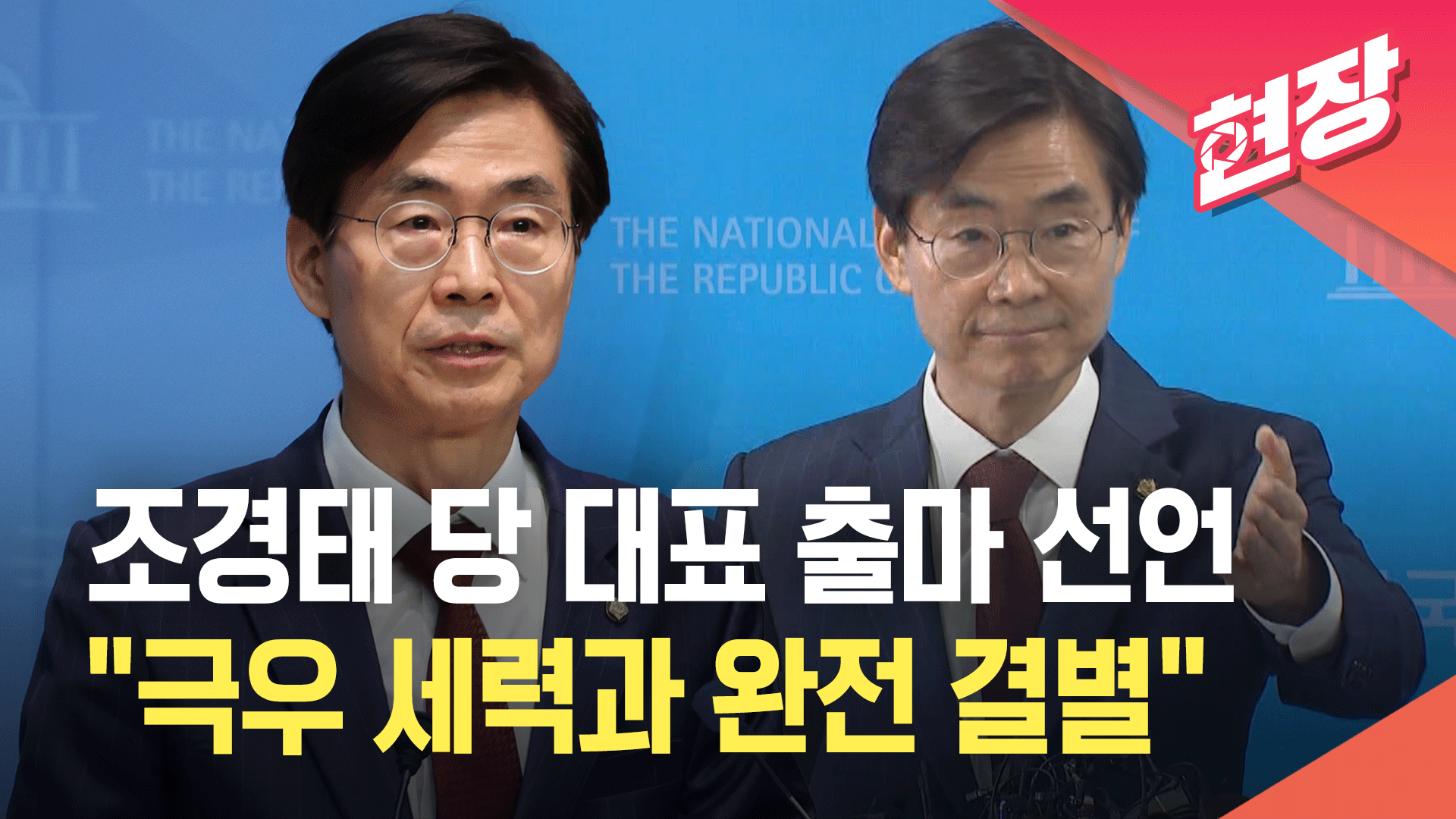 [영상] ‘당 대표 출마’ 조경태 “내란 혐의 45명+α, 인적 청산 대상”