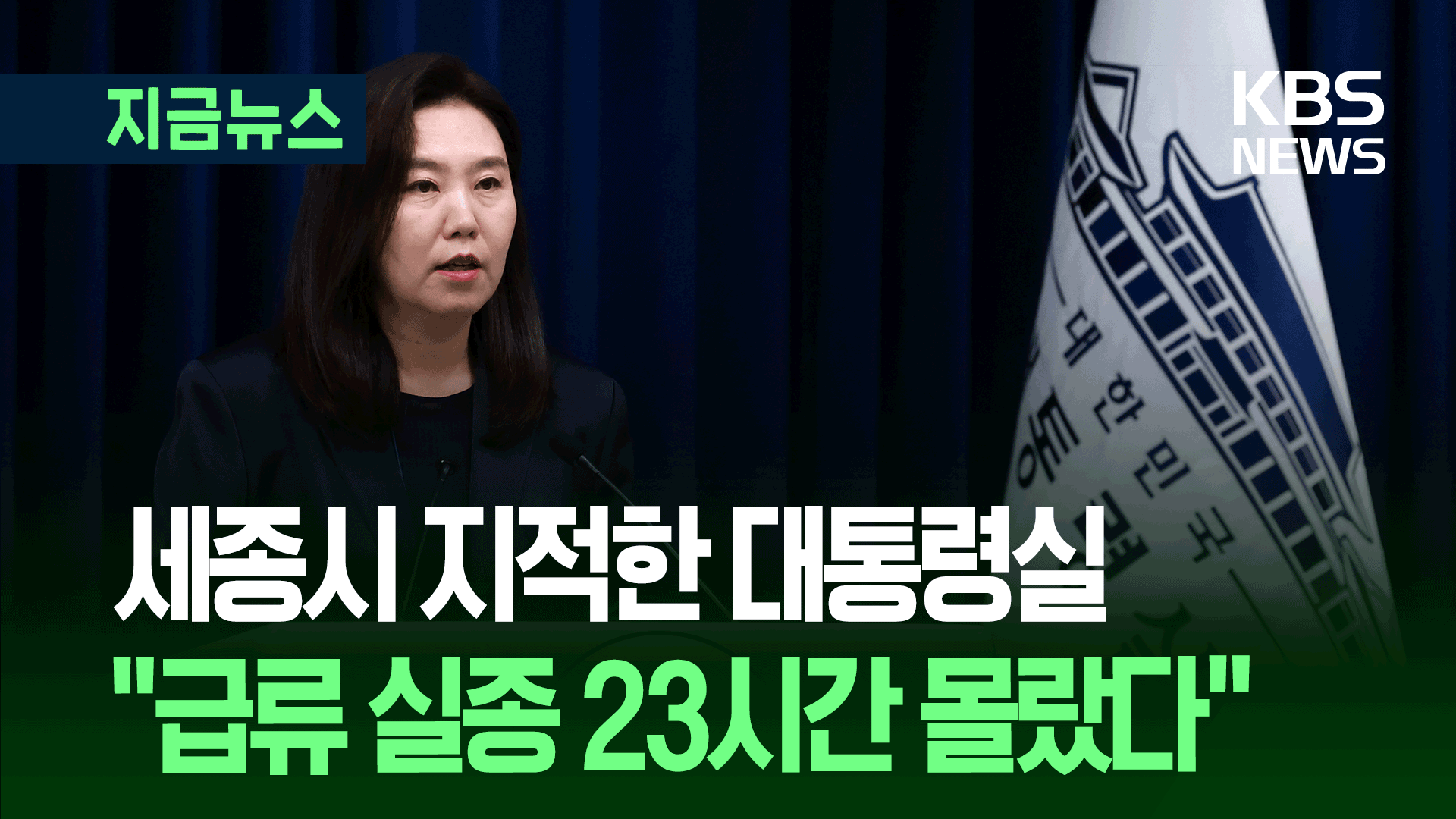 급류 실종 23시간 몰랐다?…대통령실 “공직기강 해이시 엄하게 책임”