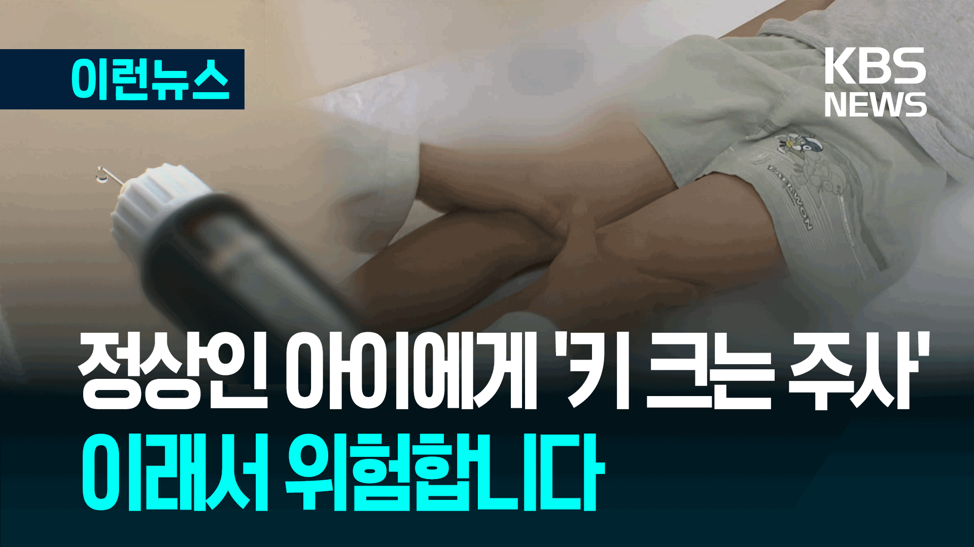 성장호르몬 주사, 정상 아이에게 장기간 과량 투여하면 안 되는 이유