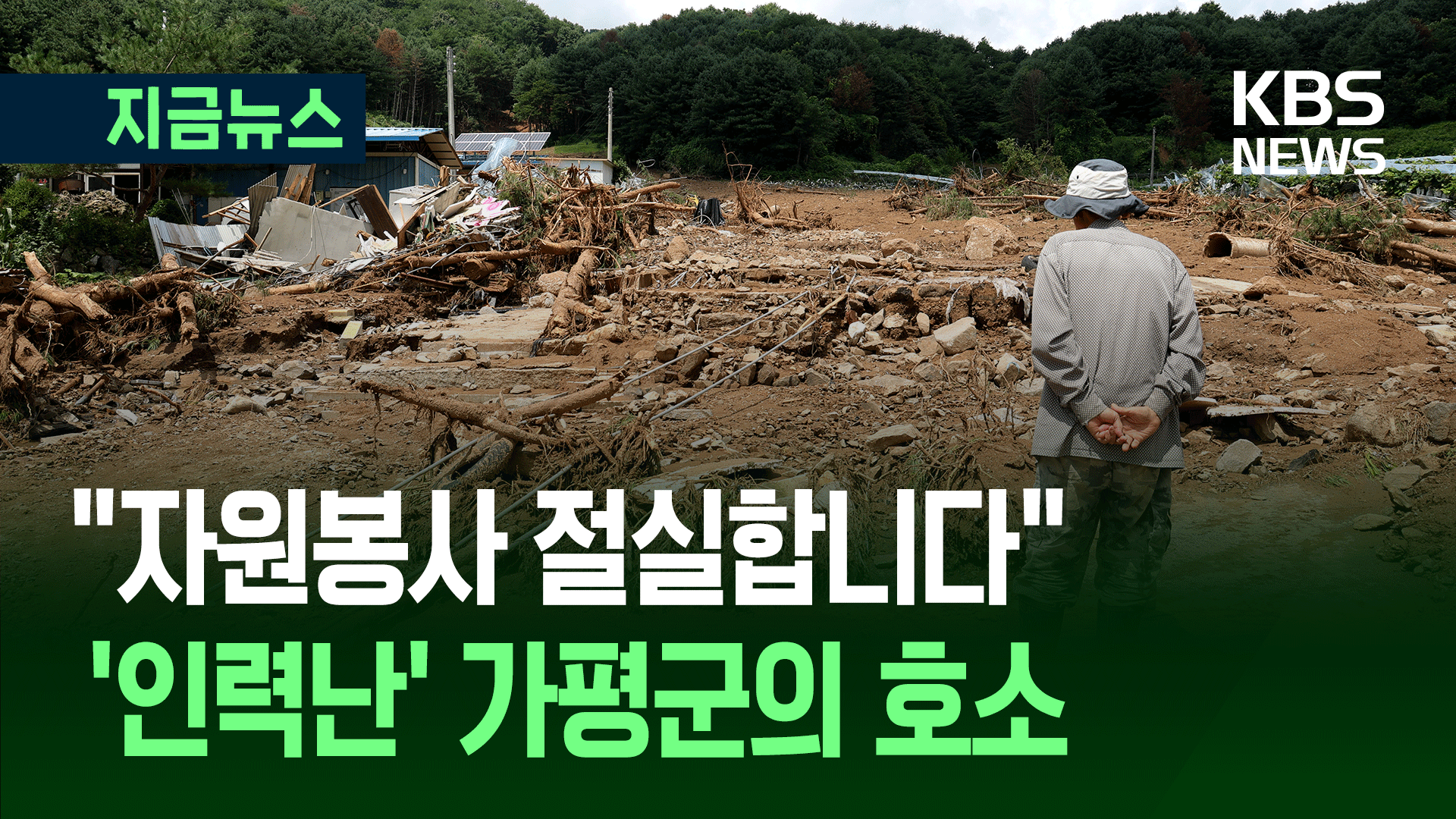 “외부 자원봉사 절실합니다” 가평군의 ‘호소’