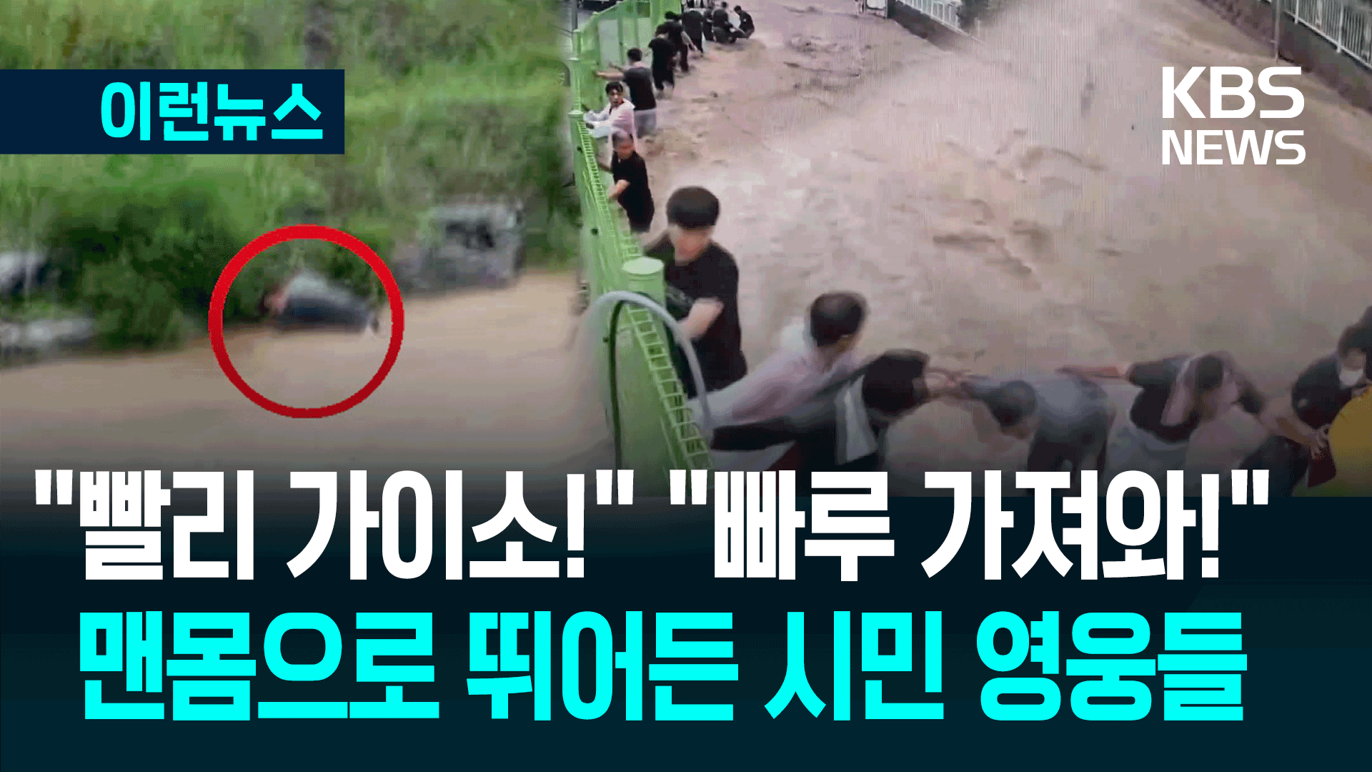 “어…어…위험한데!” 이름 모를 이웃들 구한 ‘폭우 속 의인들’