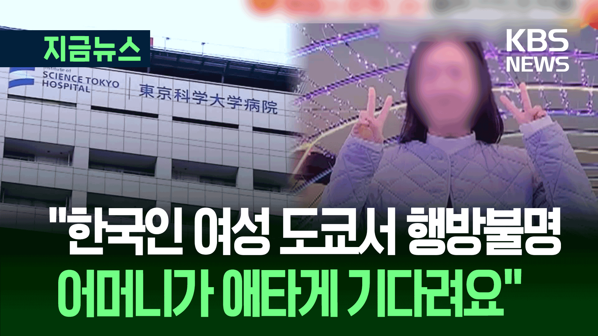 20대 한국 여성 일본 여행갔다 한 달 가까이 실종…경찰 “수소문 중” 