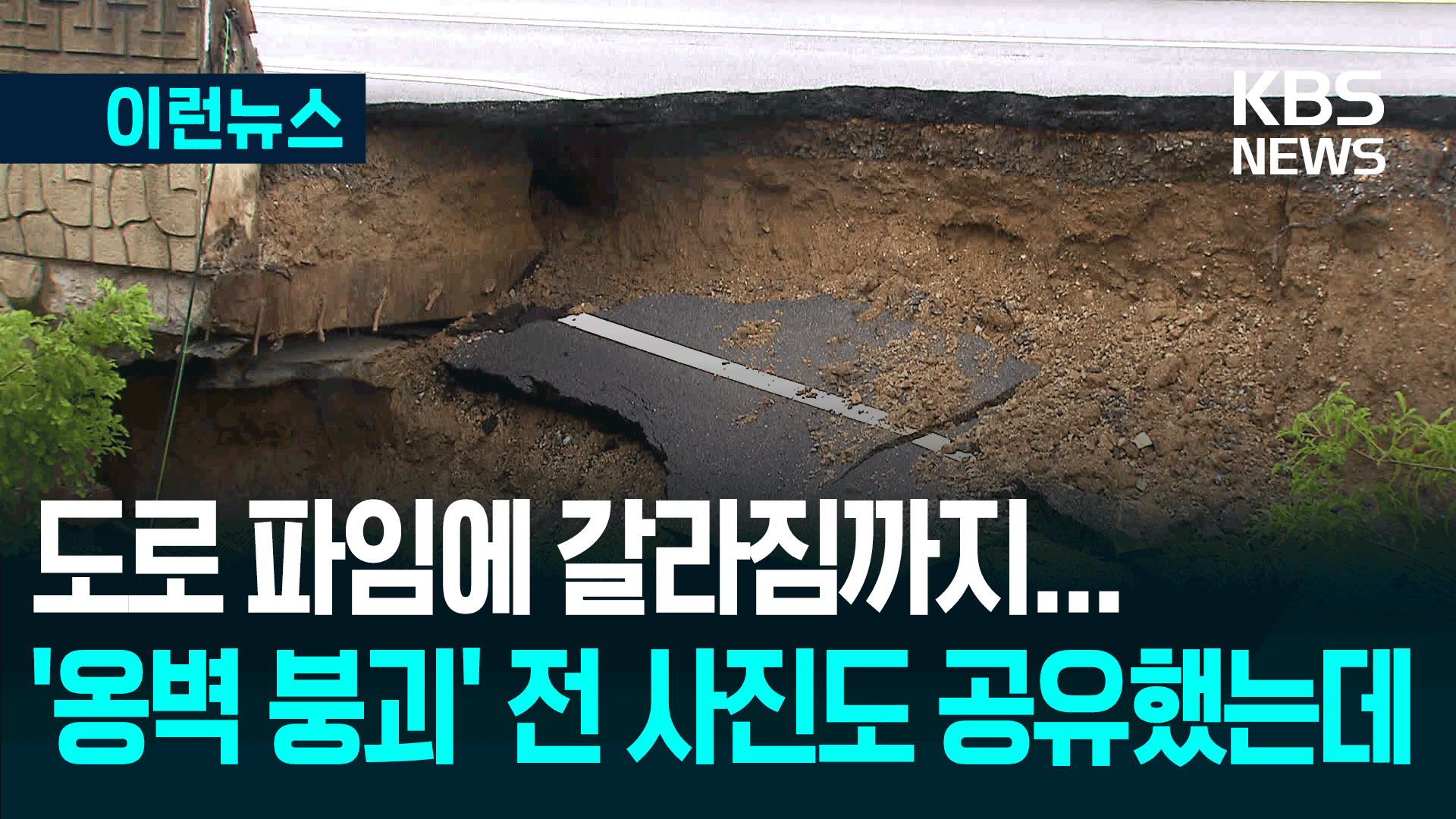옹벽 붕괴 전 ‘갈라짐’ 사진도 공유했는데…통제는 왜 안됐나?