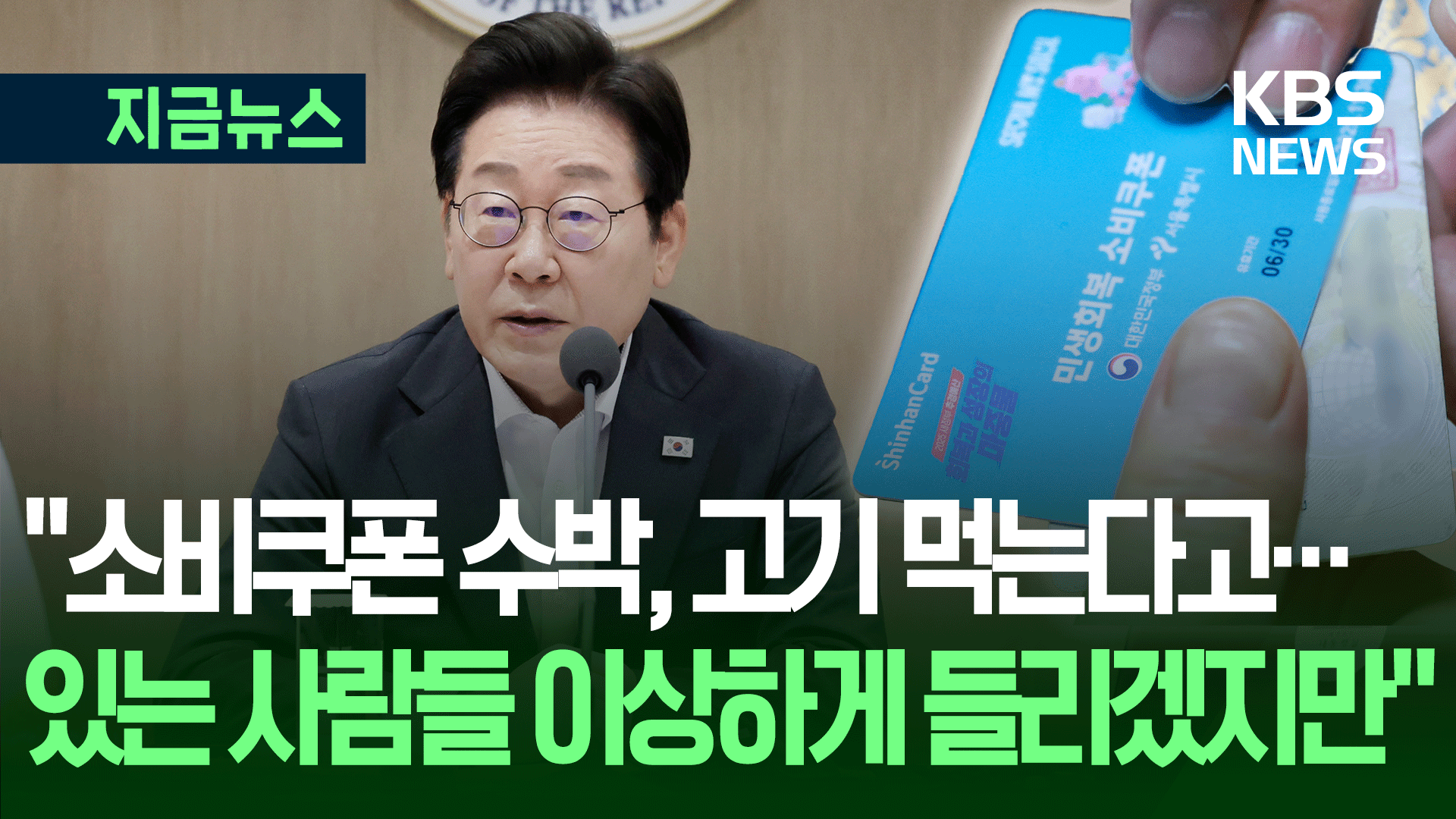 “애들한테 고기 한 번 먹인다고” 이 대통령이 밝힌 소비쿠폰 취지