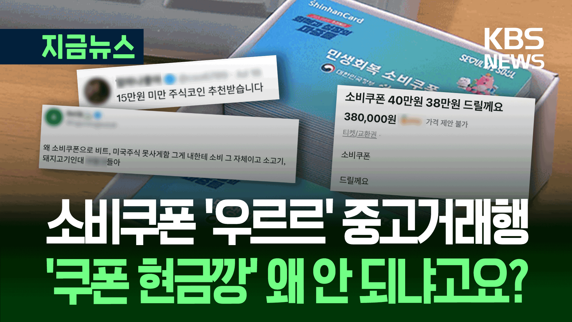 “주식·코인 사고 싶다”…소비쿠폰 중고거래 잇따르지만 