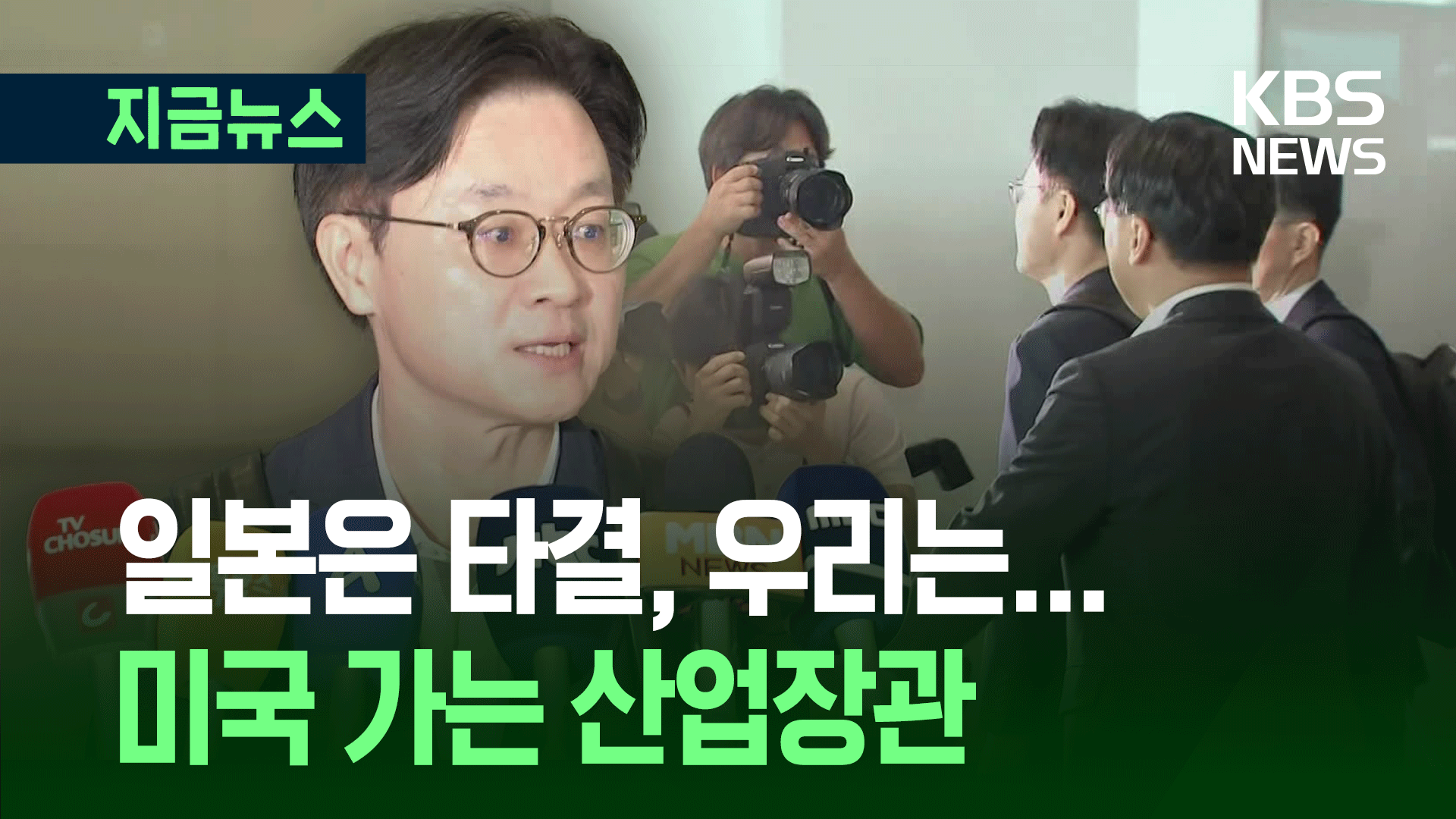 관세협상하러 미국 가는 산업장관 각오는 [지금뉴스]