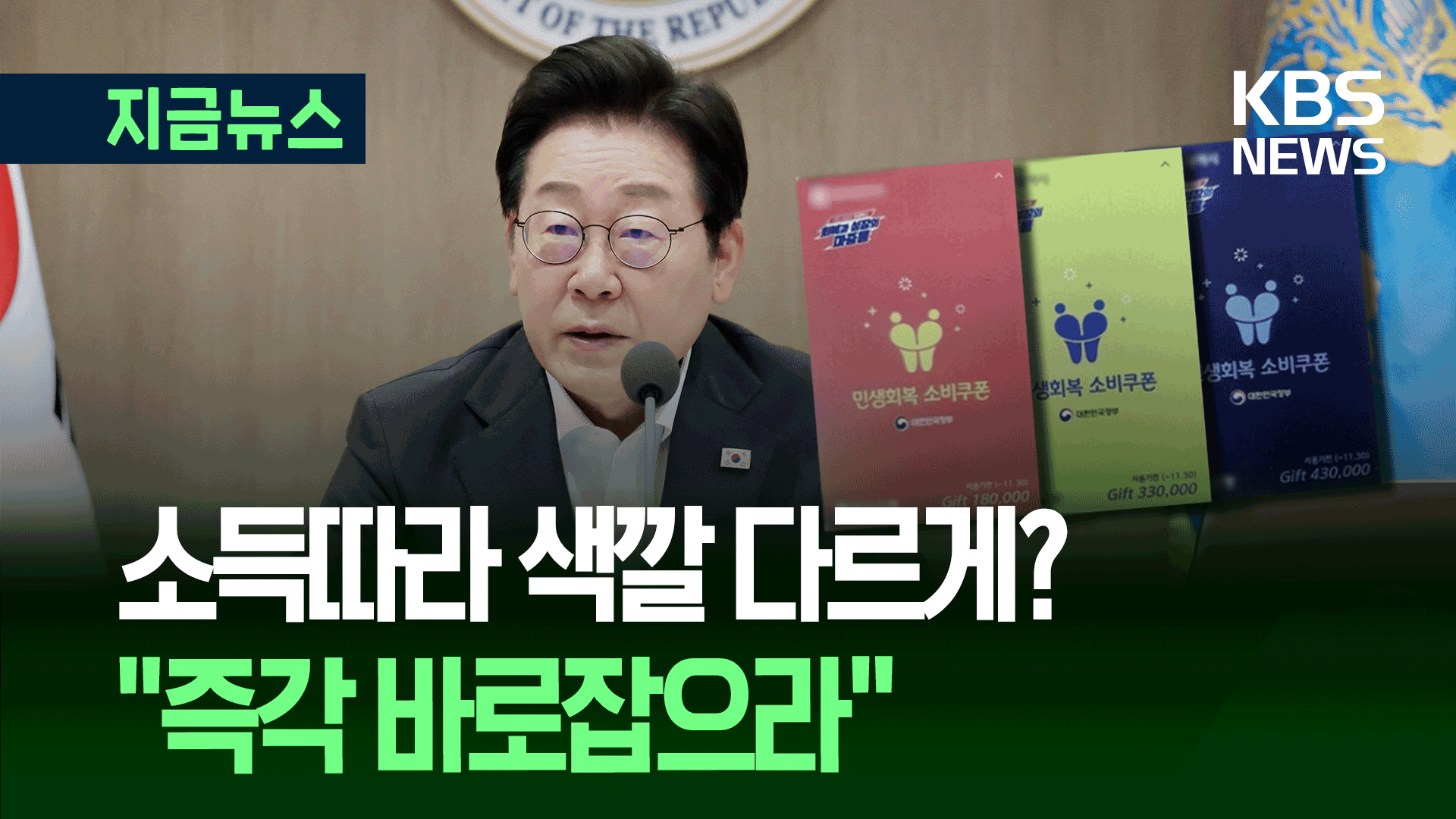 소비쿠폰 아니고 ‘소득쿠폰’?…색 차별했다 스티커 붙여 [지금뉴스]