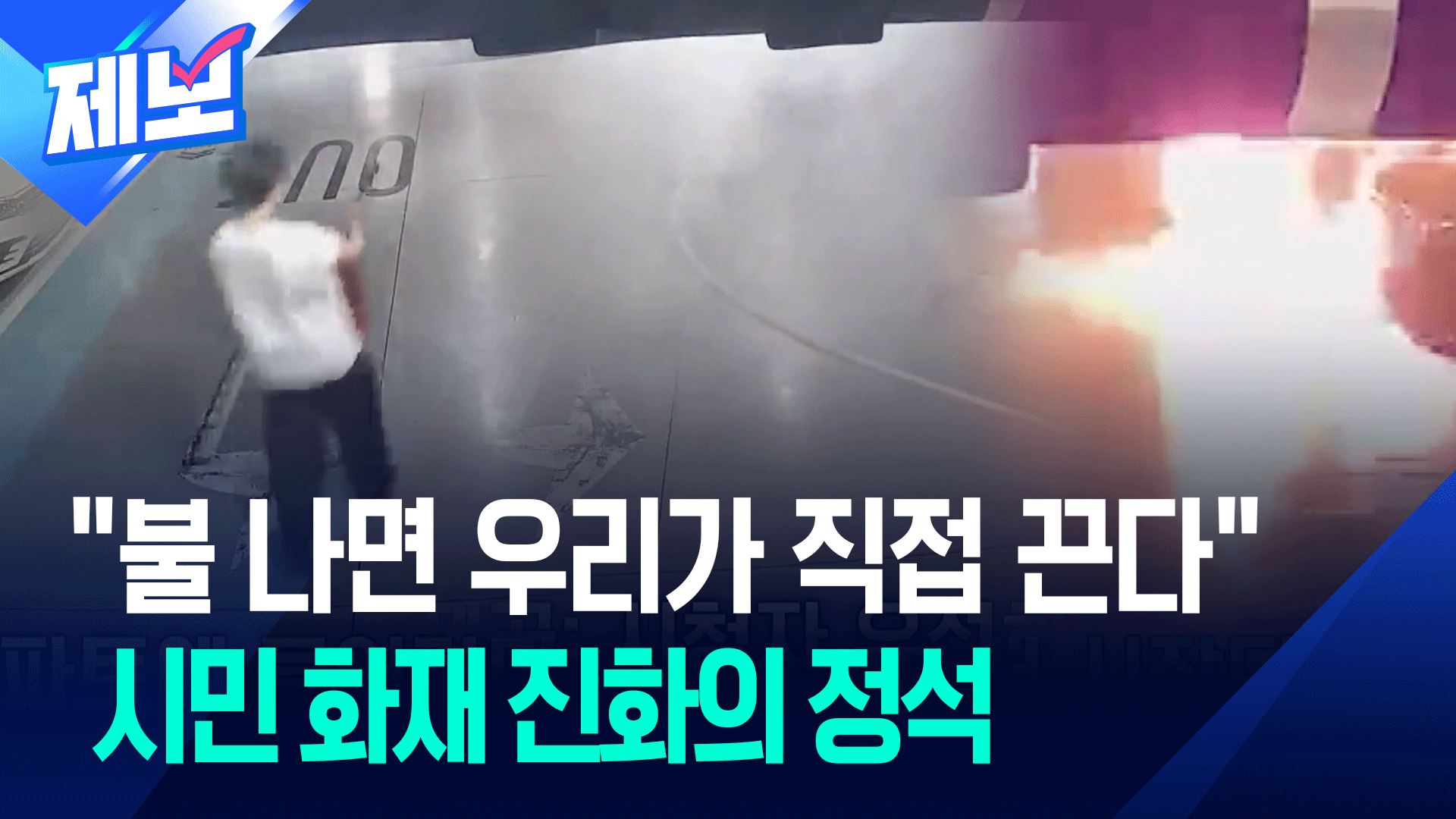 “망설임 1도 없었다”…20대 여성 망설임 없이 소화기 들더니