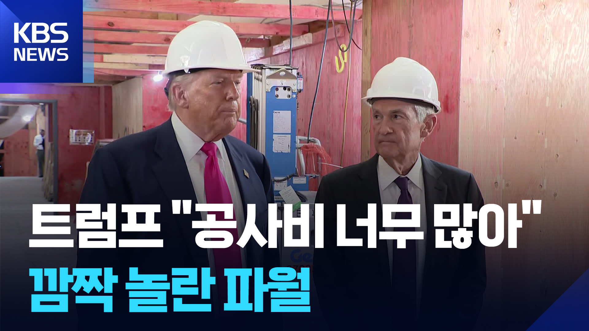 [영상] 트럼프 “공사비 너무 많아”…깜짝 놀란 파월