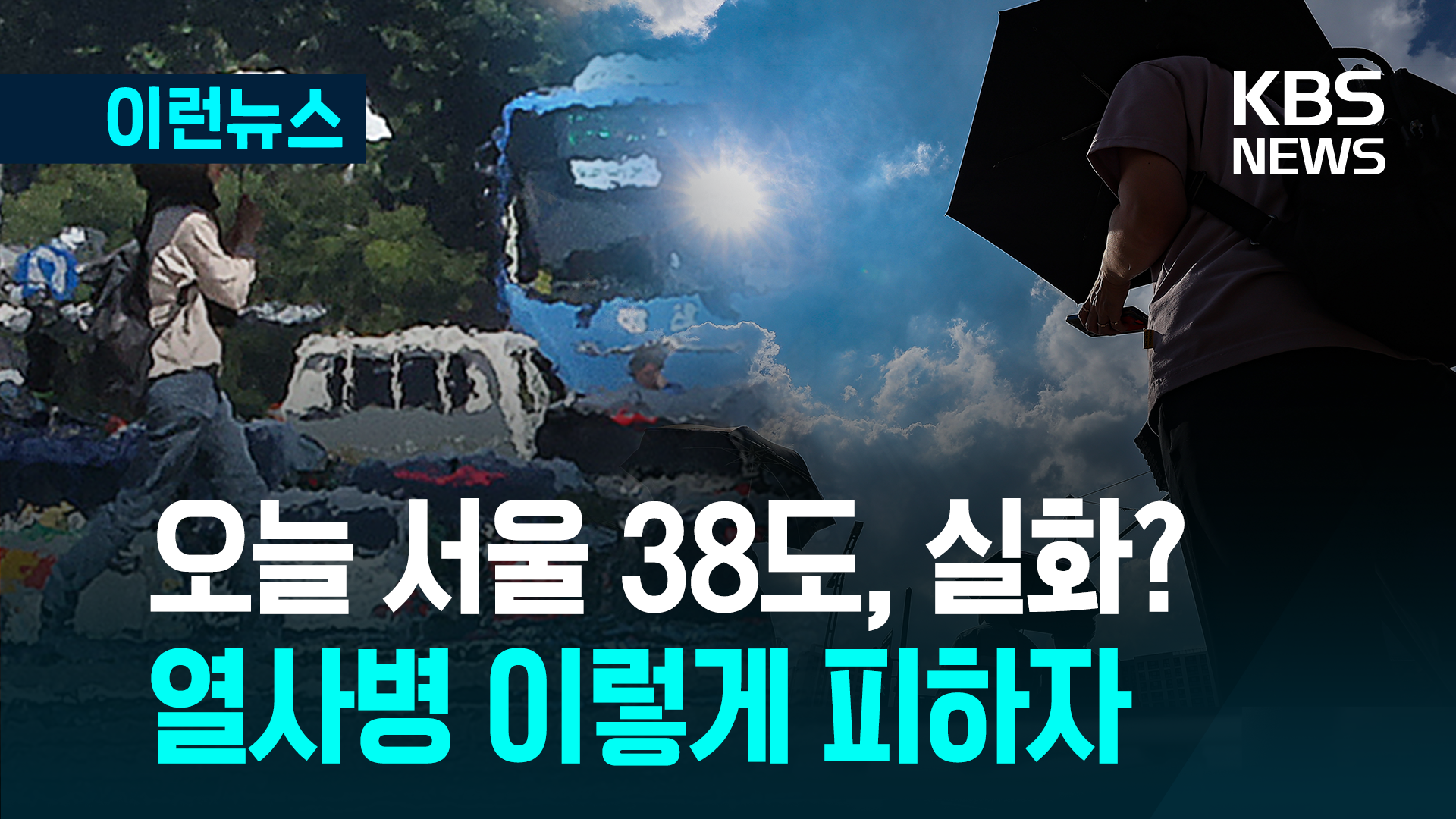 서울 38도까지 오른다는데…열사병 이렇게 피하자