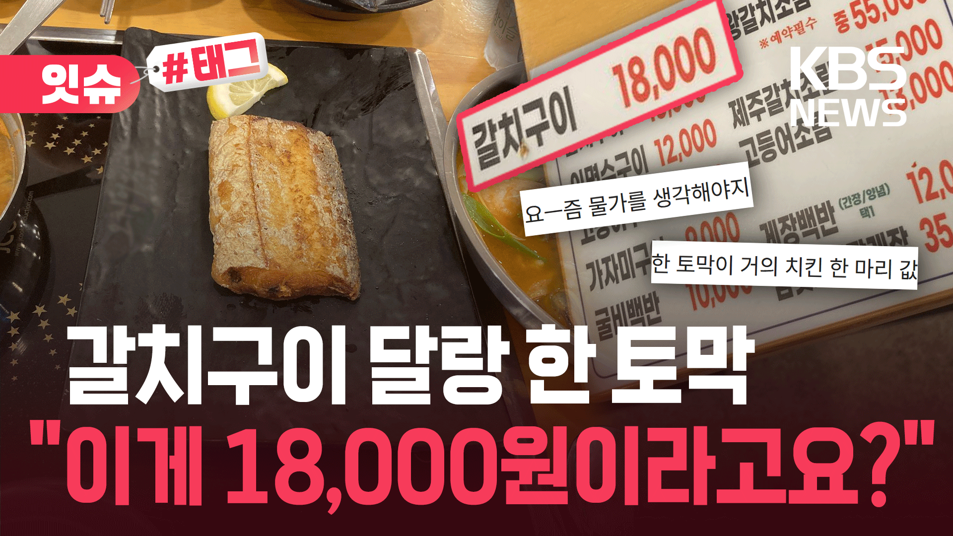 18,000원짜리 갈치구이 시켰더니 달랑 ‘한 토막’?…돌아온 사장의 답변은