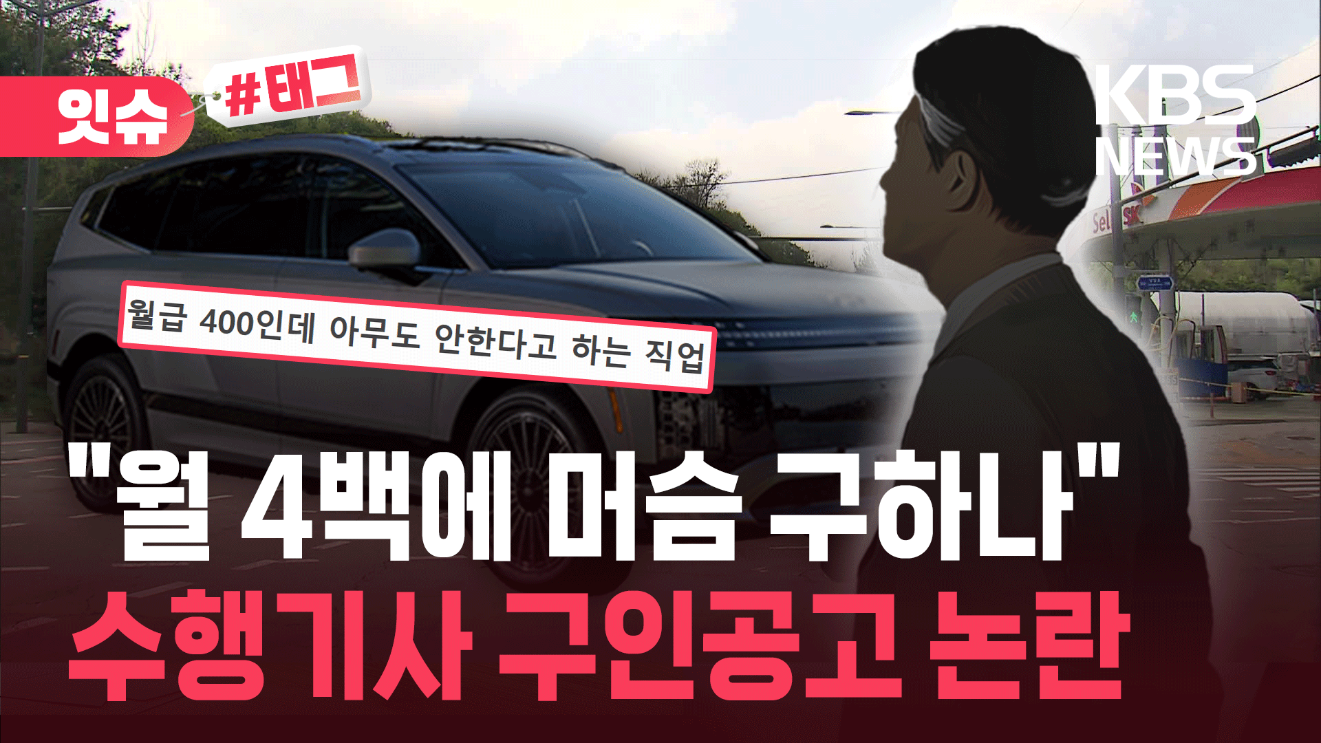 “월 4백에 노예 구하나”…수행기사 구인공고 난리 난 이유