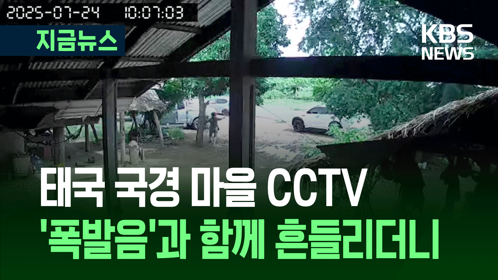 태국 국경마을 ‘펑! 펑!’ CCTV 포착…캄보디아 ‘경운기 탈출’ [지금뉴스]