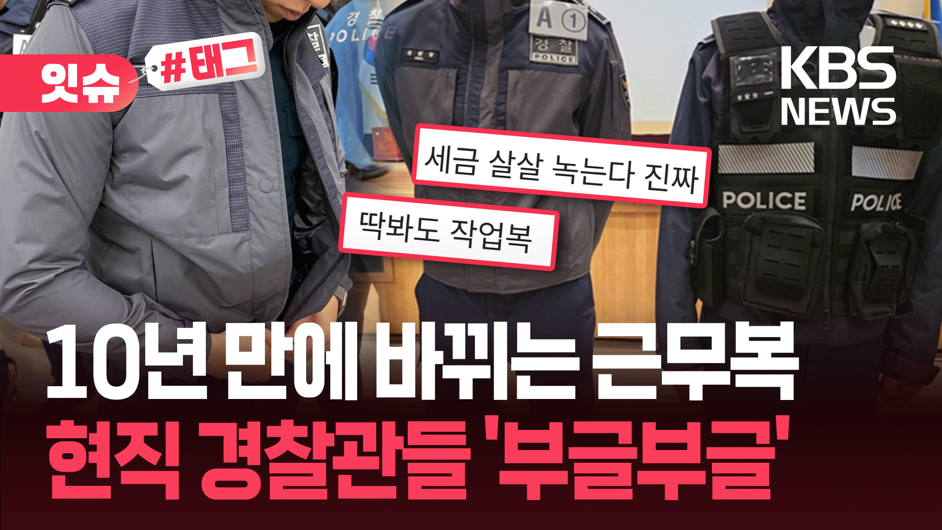 “작업복 같다” “세금 살살 녹네”…새 경찰복 두고 ‘와글와글’