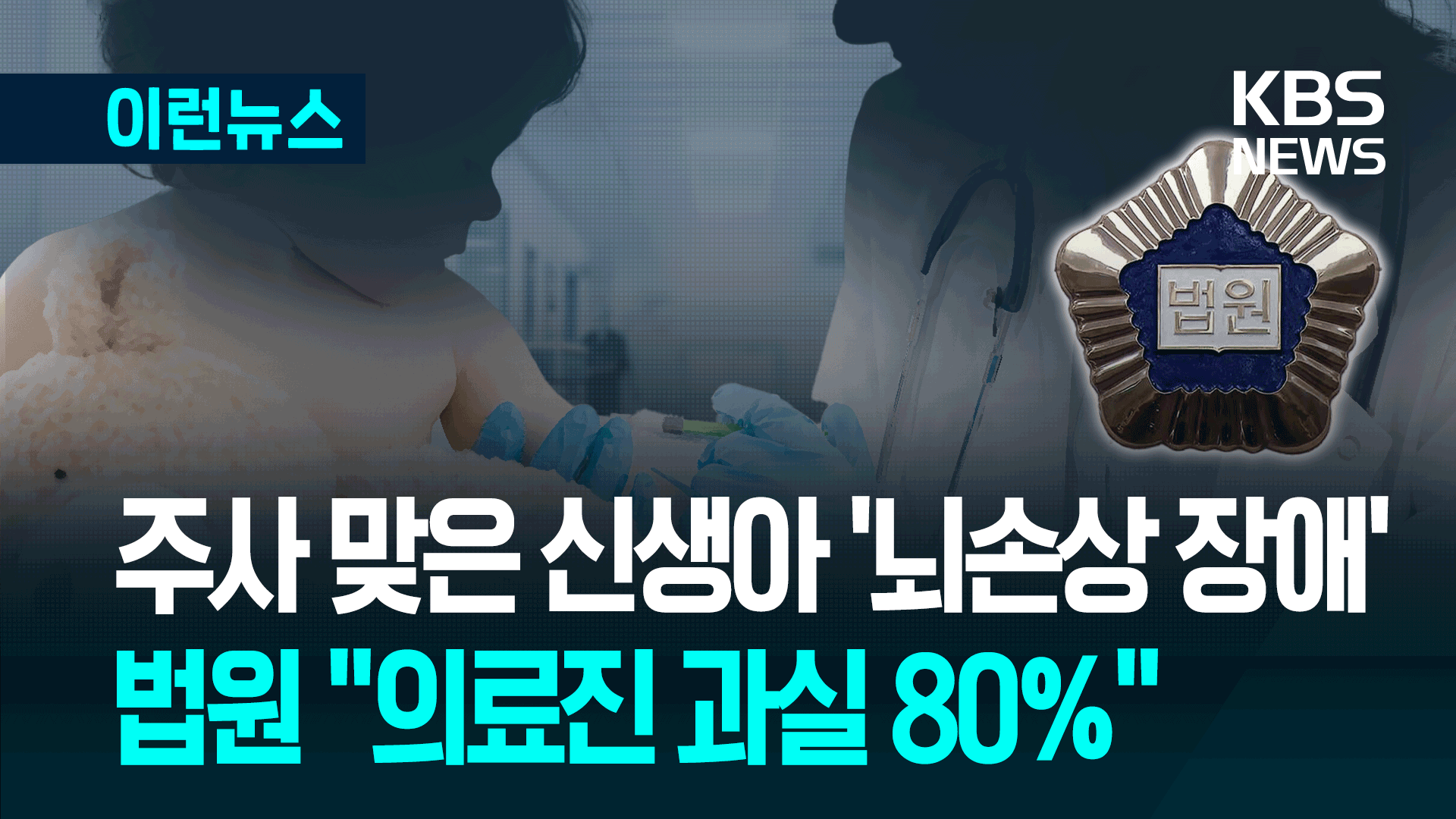 신생아, 정맥주사 맞고 발달장애…“병원이 16억 배상하라”