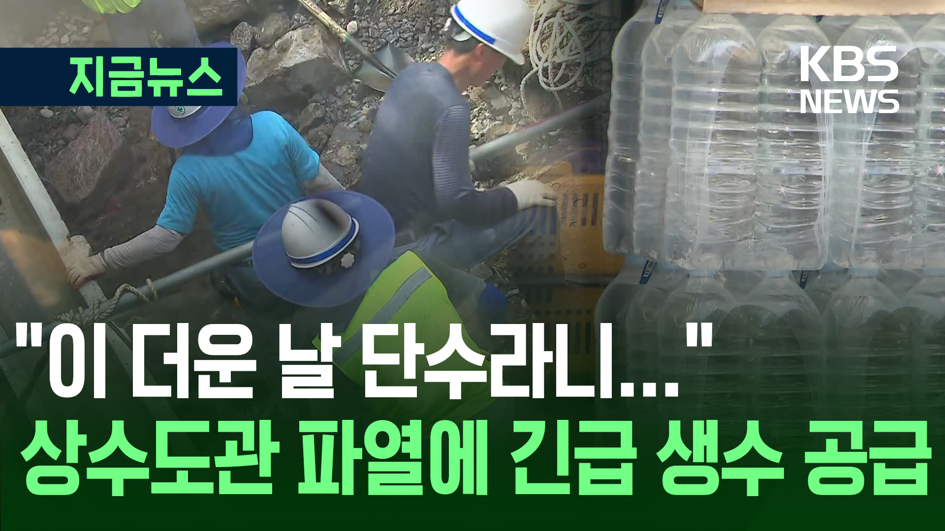 “이 더운 날 단수라니…” 상수도관 파열에 긴급복구·생수 지원