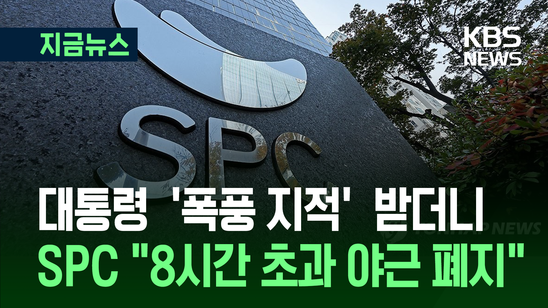 대통령 지적 받더니…SPC “8시간 초과 야근 폐지”