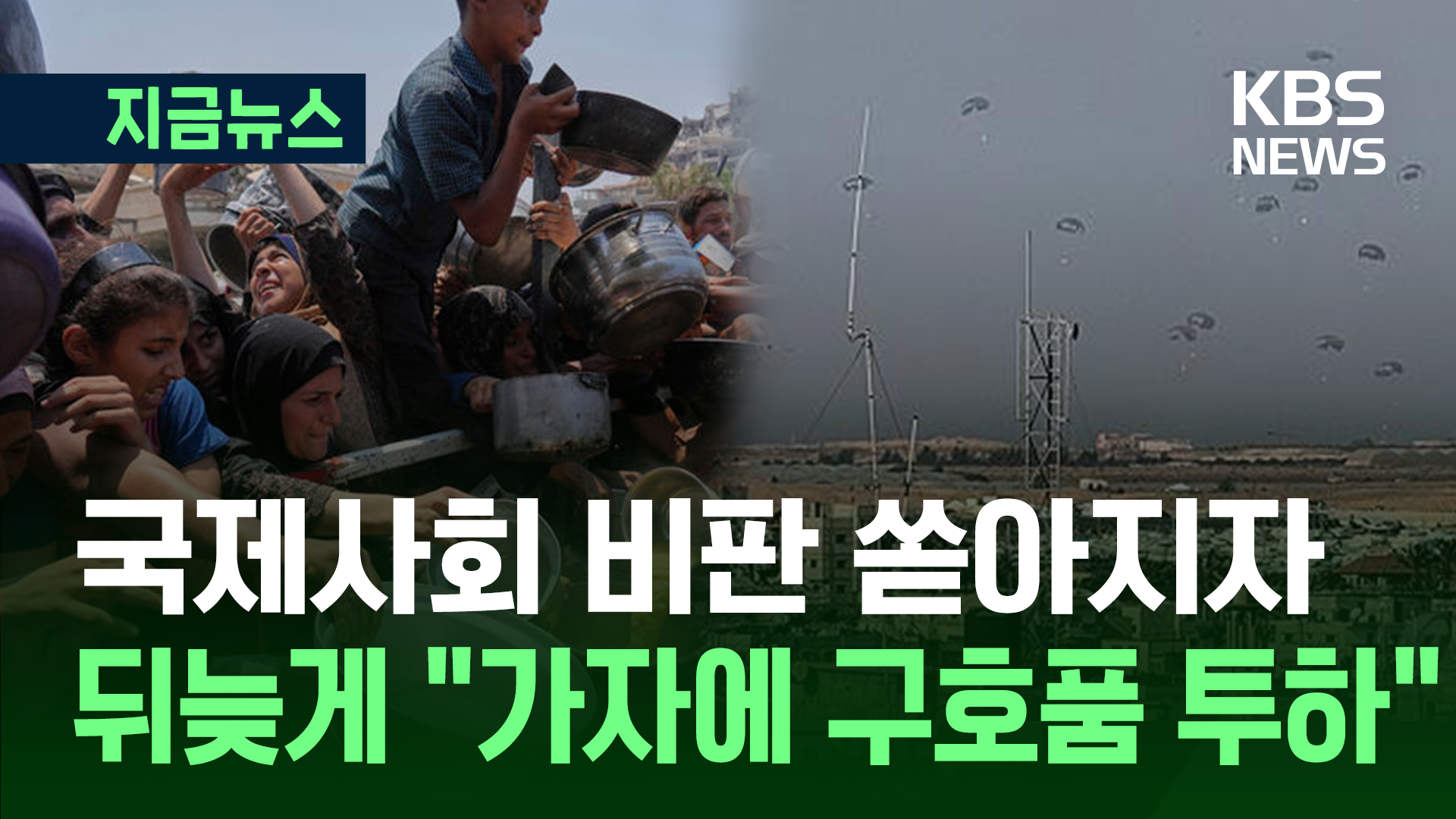 국제사회 비판에 뒤늦게 “가자에 구호품 투하”