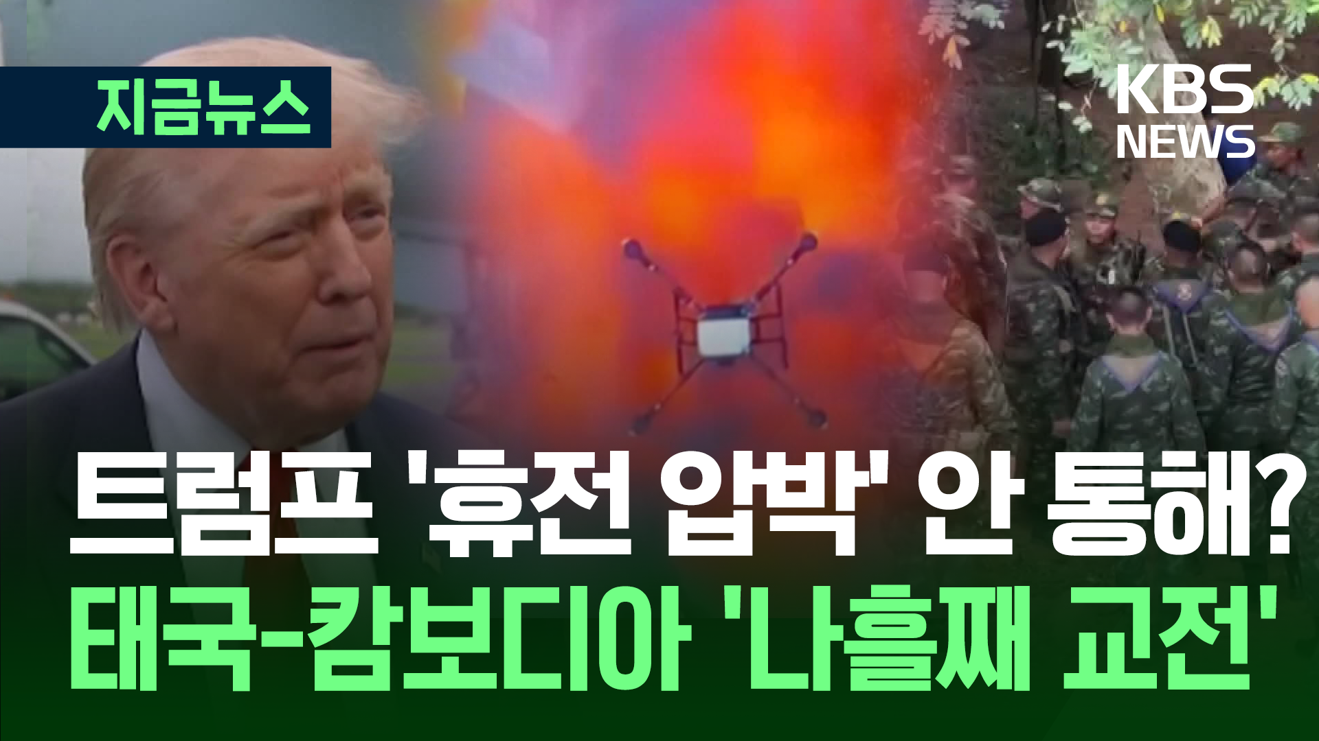 트럼프 압박 통한 거 맞아? 태국-캄보디아 나흘째 교전