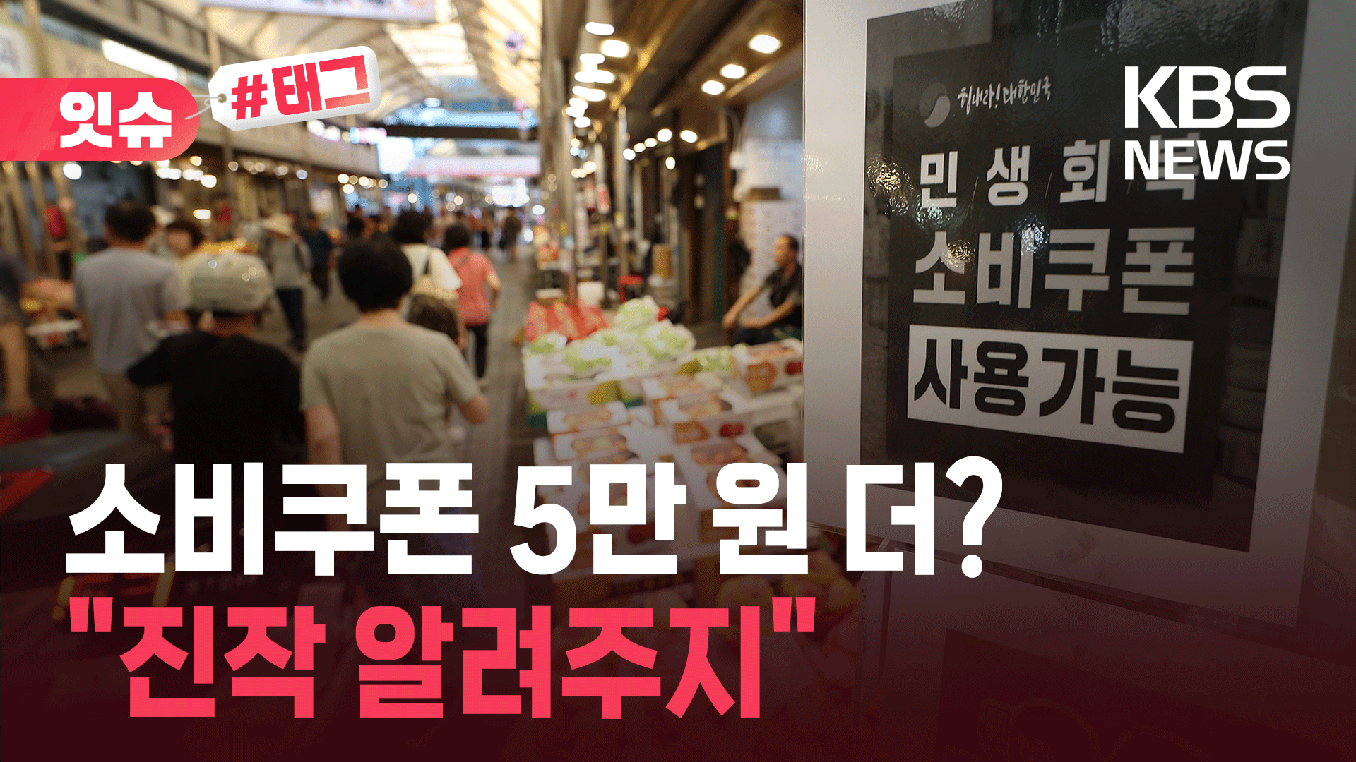[잇슈#태그] 소비쿠폰 빨리 쓰면 5만 원 더?…카드사 조용한 마케팅, 왜?