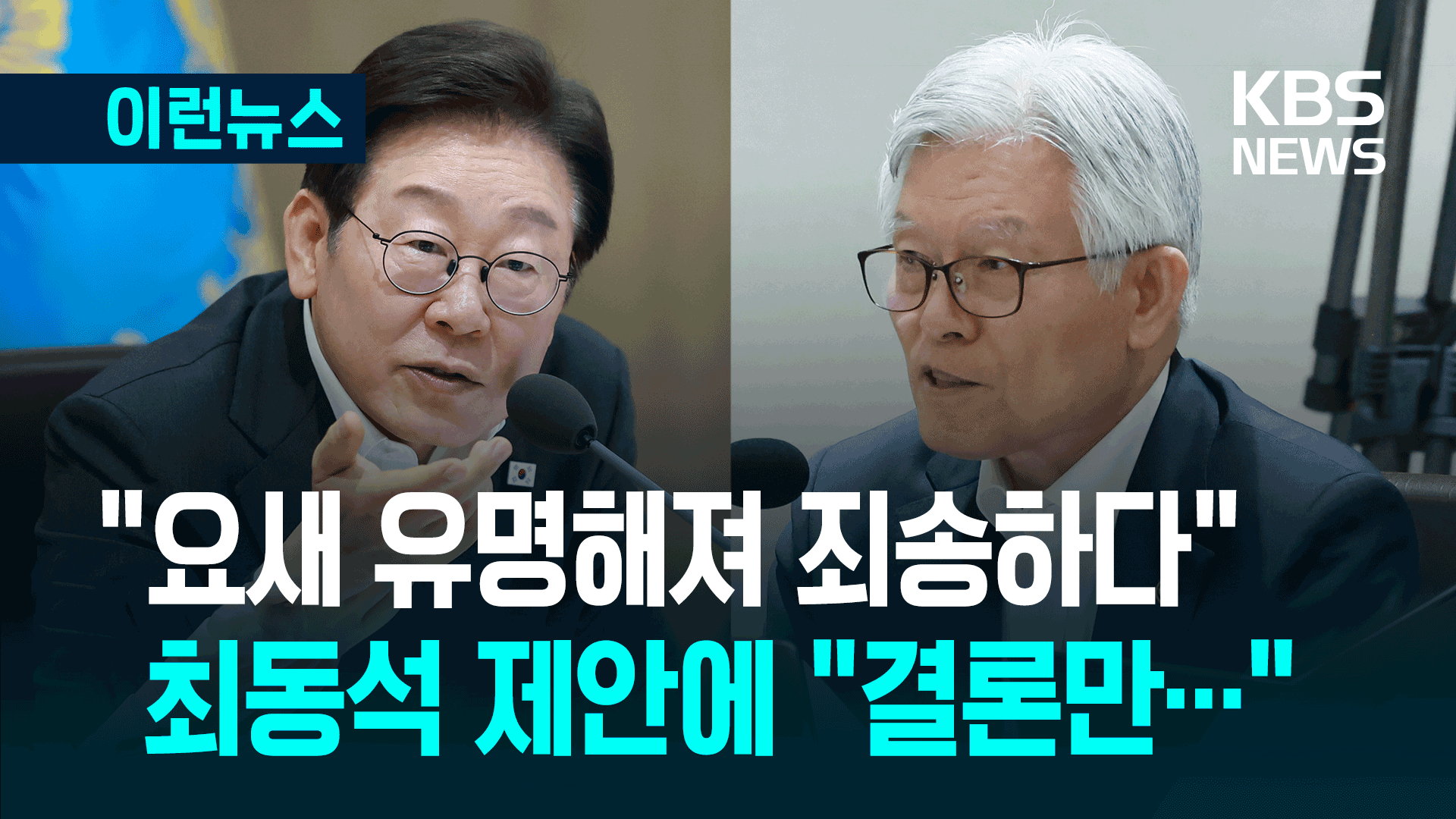 사과문 낸 최동석 처장, 오늘 국무회의에서는 [이런뉴스]