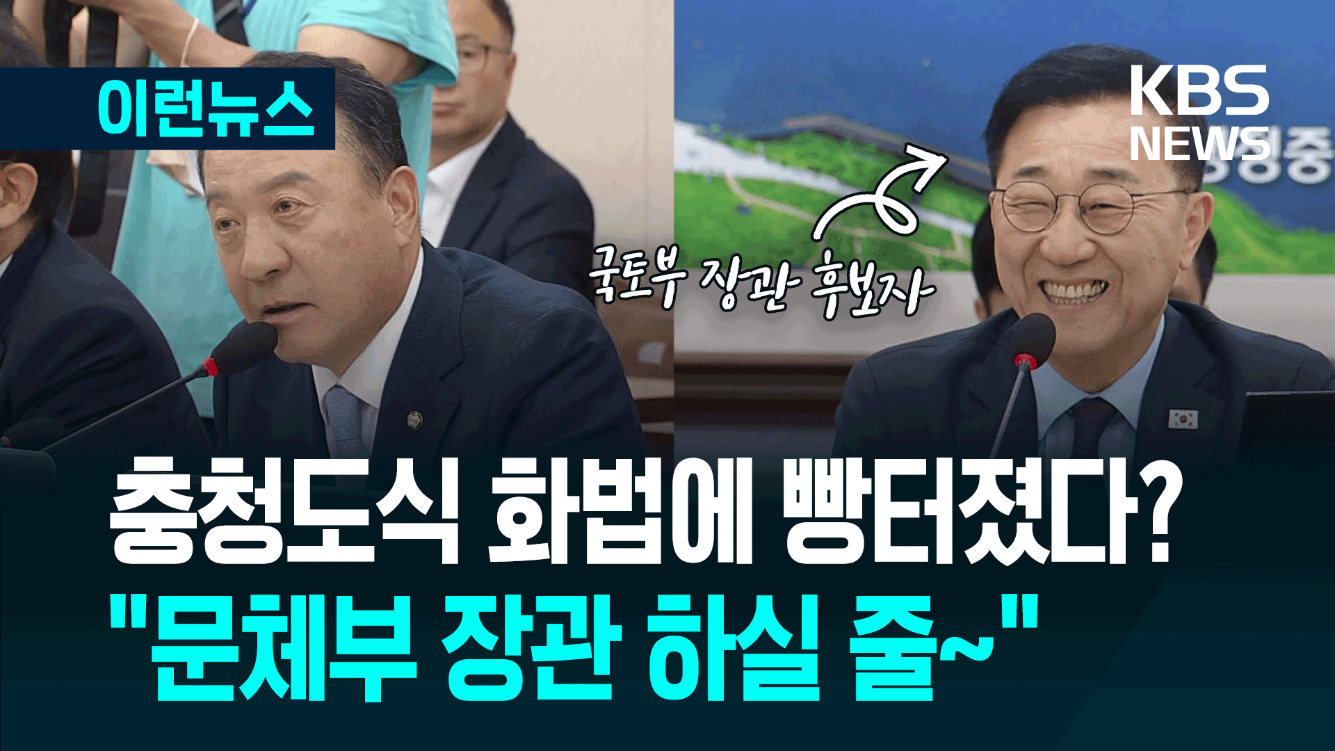 “문체부 장관 하실 줄” 웃음 터진 국토부장관 후보자 [이런뉴스]