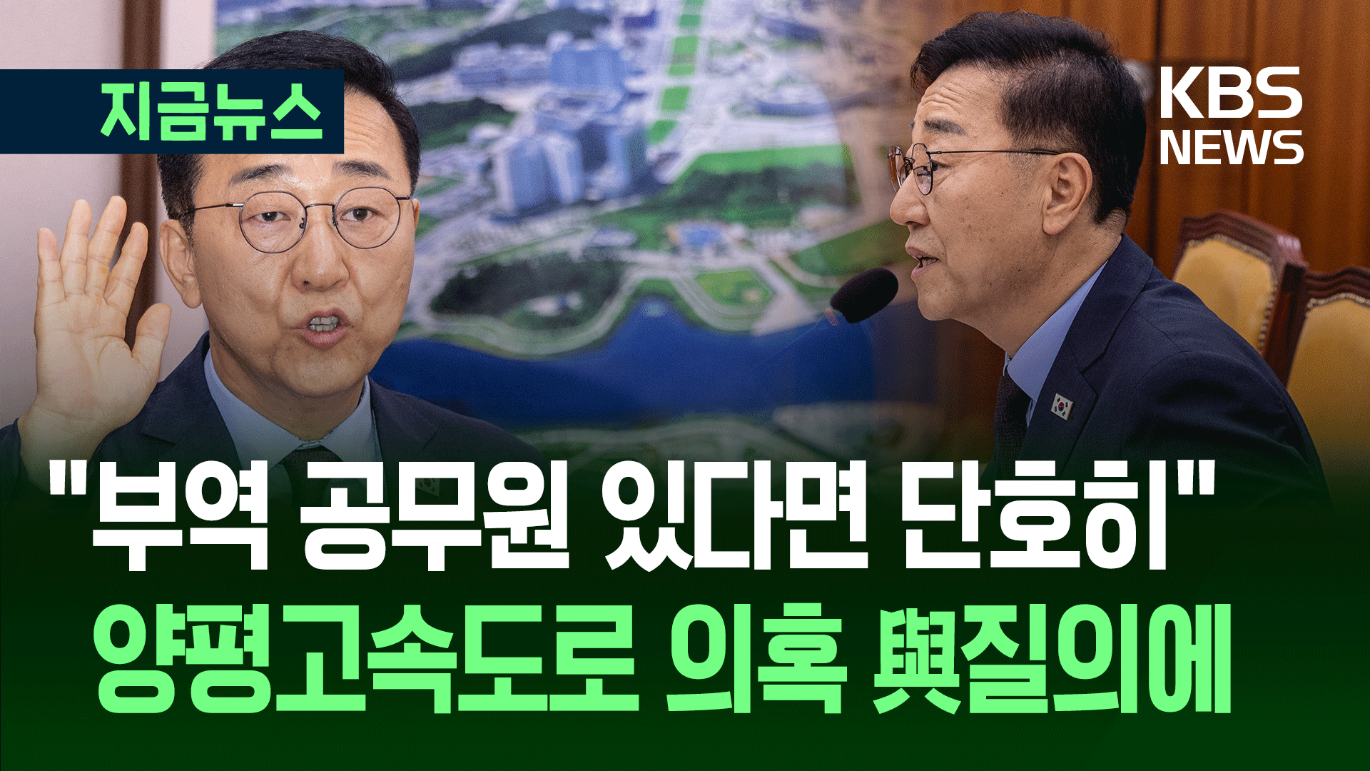 “양평고속도로 의혹 부역 공무원 있다면…” 국토장관 인사청문회