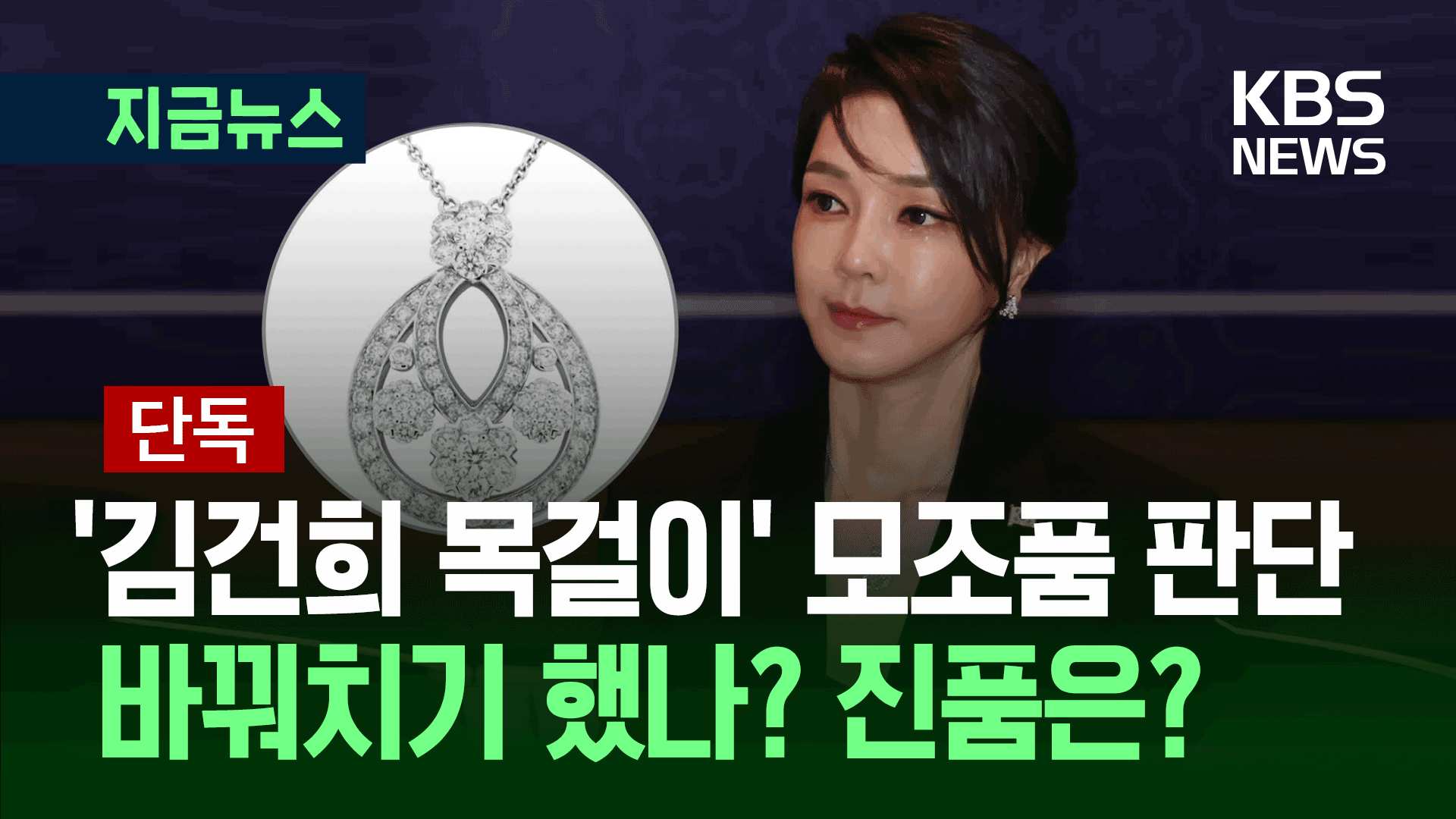 압수한 ‘김건희 목걸이’ 모조품 판단…‘바꿔치기’ 의심