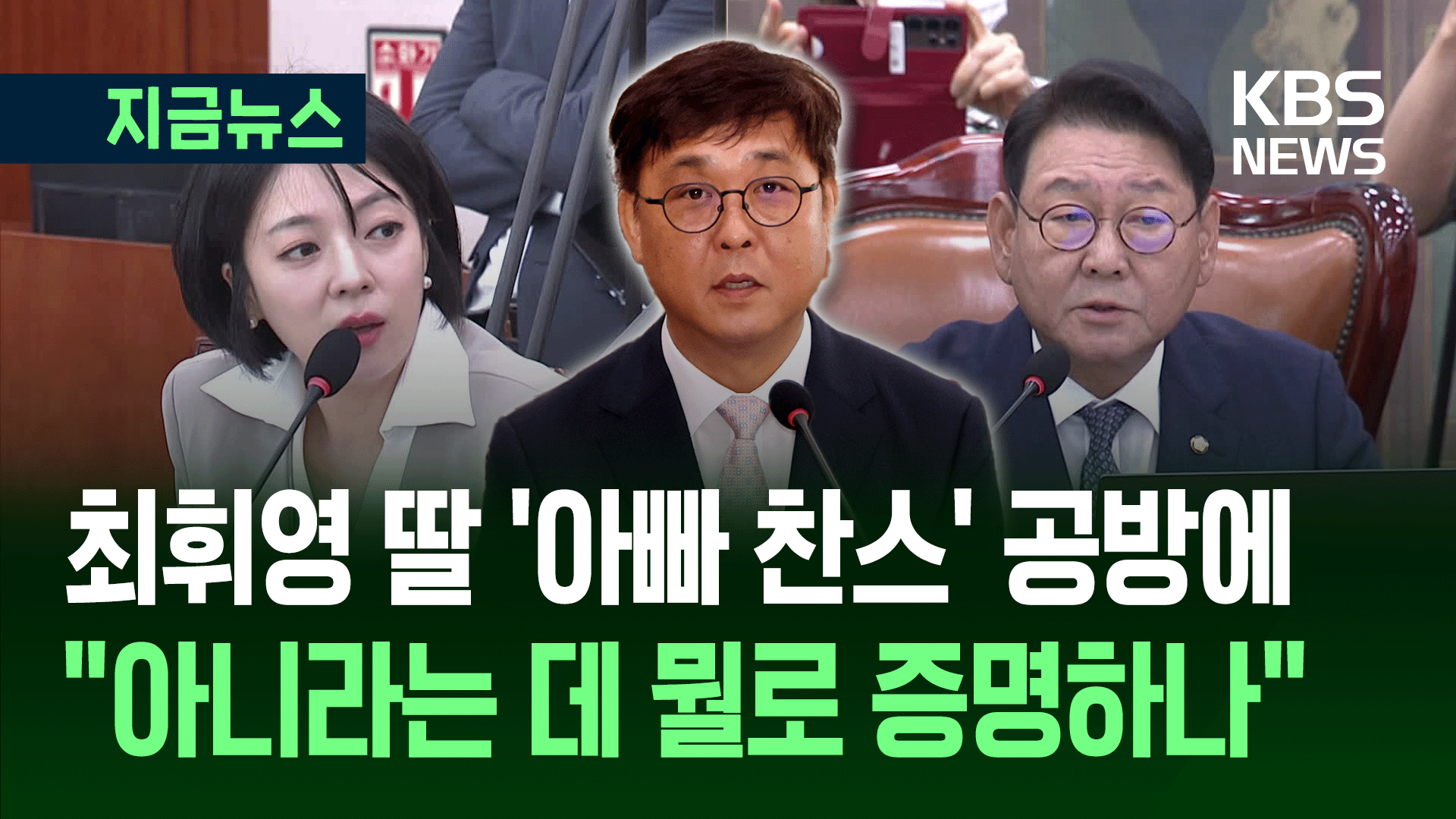 최휘영 청문회 ‘아빠 찬스’ 공방…“아니란 자료 내라” VS “그런 자료가 어딨나” [지금뉴스]