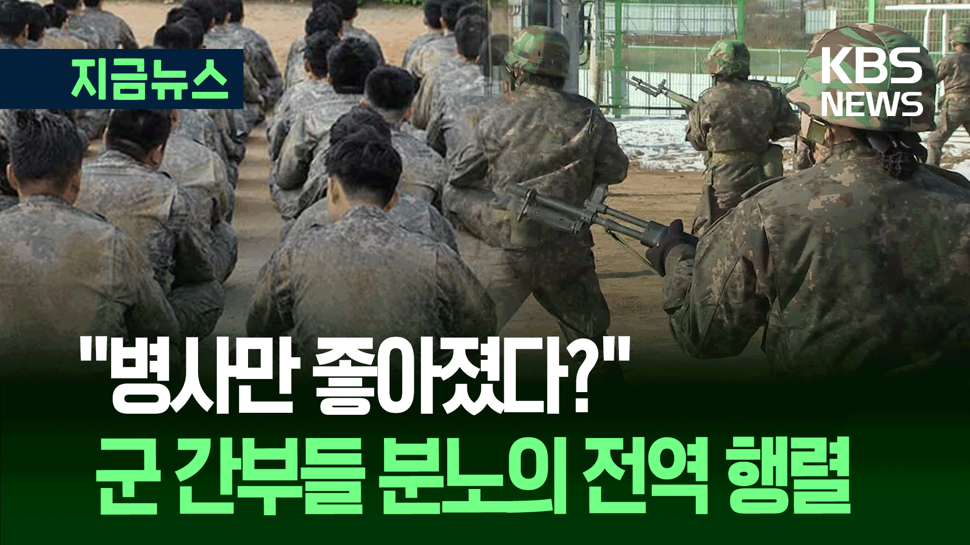 처우 불만 폭발?…군 간부 희망전역 2869명, 창군 이래 ‘최대’ 
