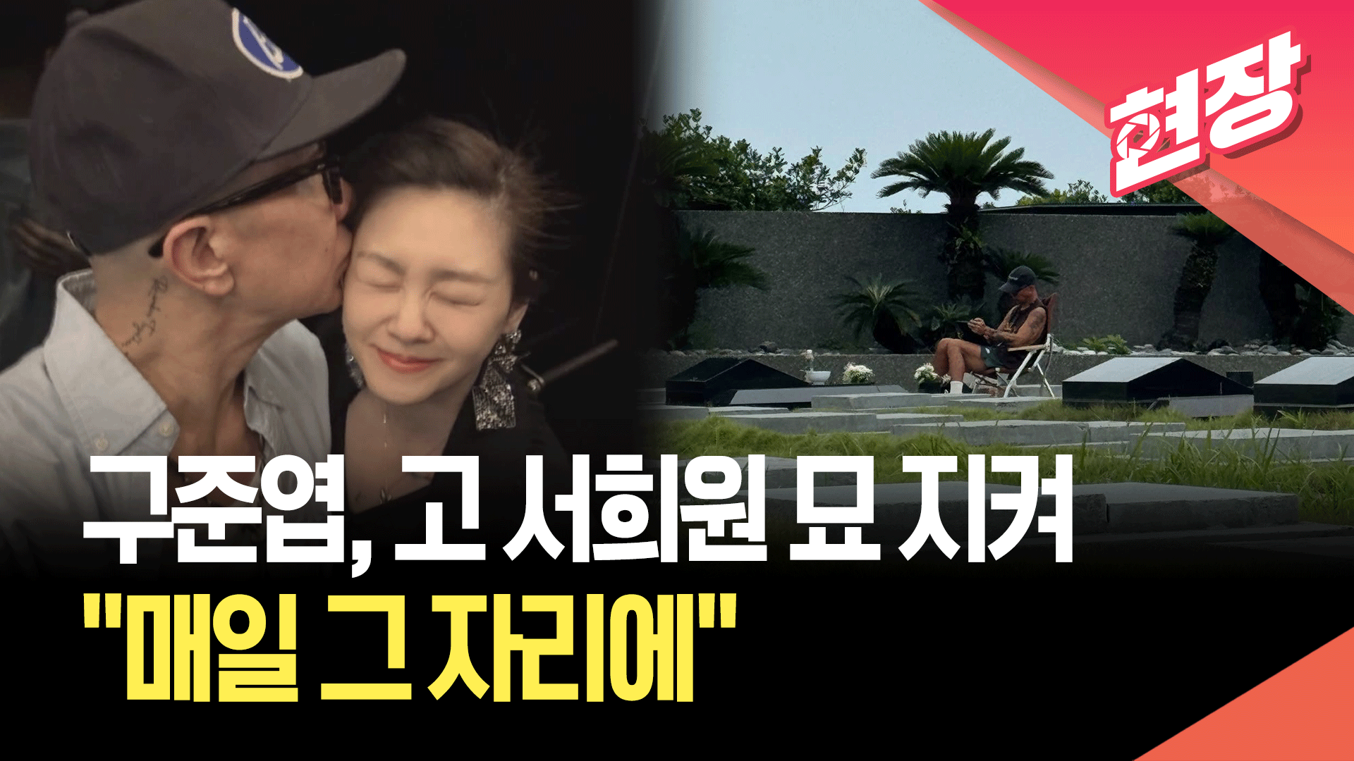 [영상] 구준엽, 아내 묘 지키는 근황…“매일 그 자리에” 