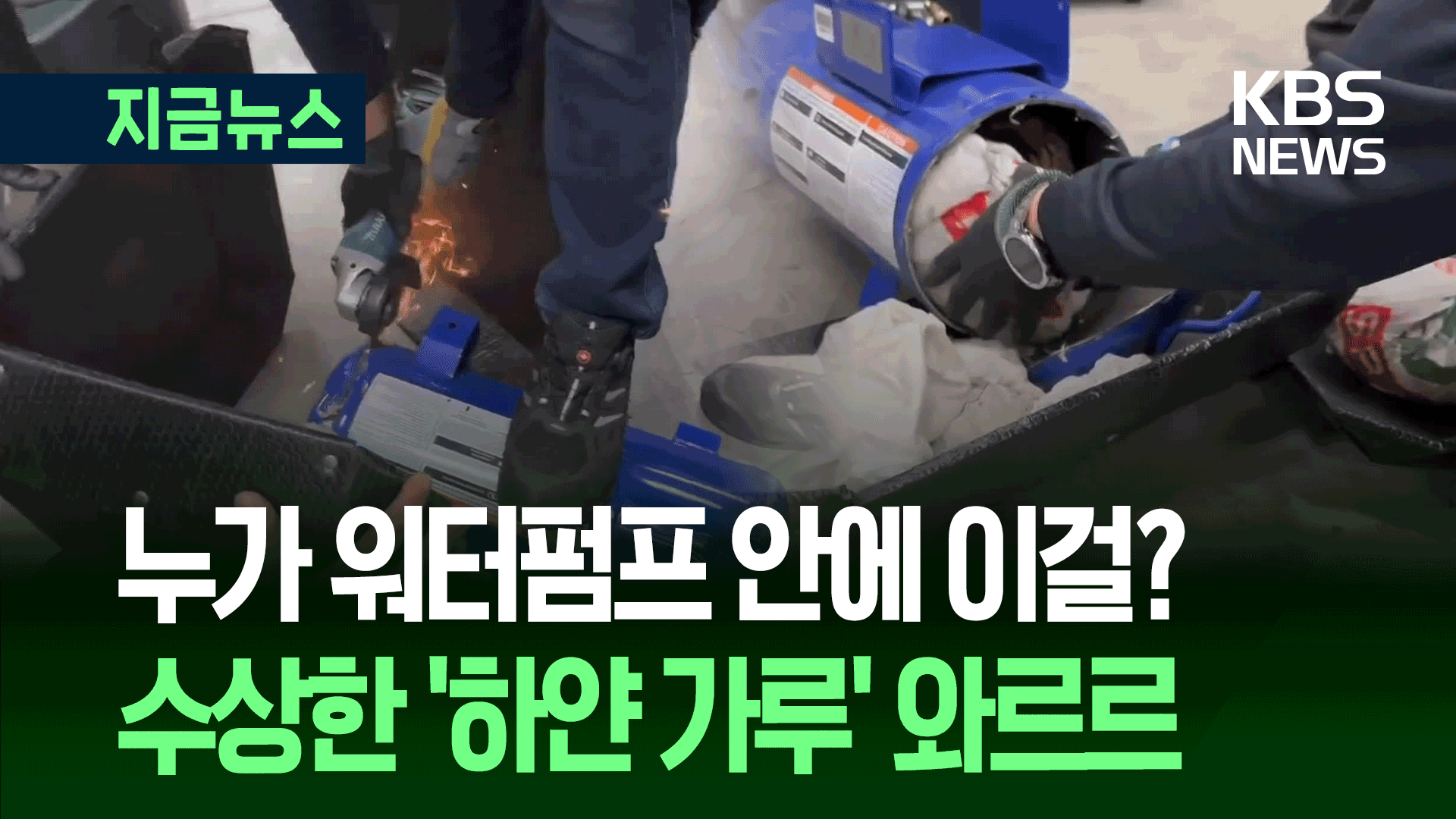 남아공서 온 워터펌프 뜯자 수상한 ‘하얀 가루’ 무더기로 발칵