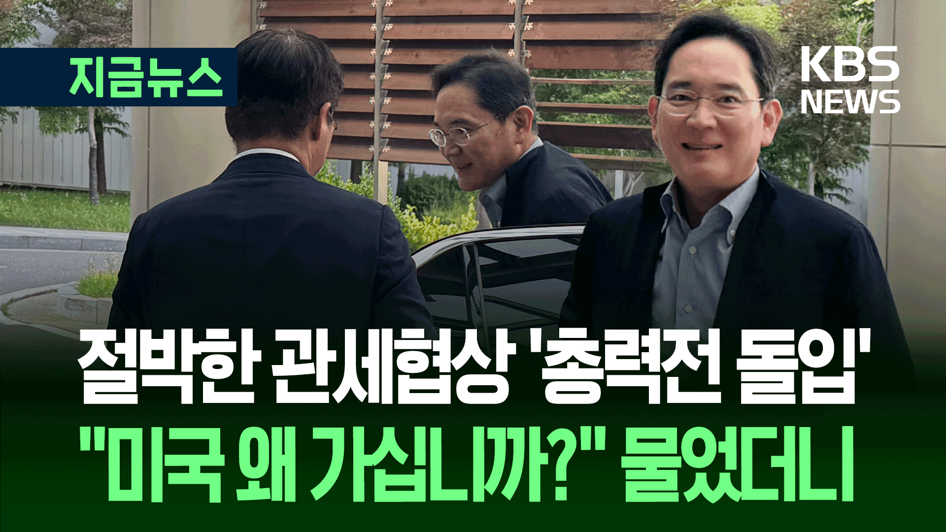 ‘관세협상 D-3’ 이재용, 미국으로…삼성 ‘지원사격’ 통할까? 