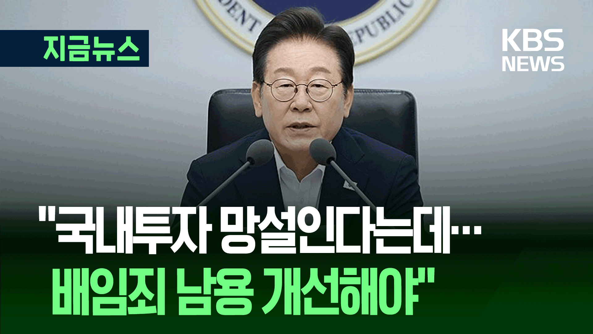 “‘잘못하면 감옥’ 투자 망설인다는데” 이대통령, 비상경제점검TF에서