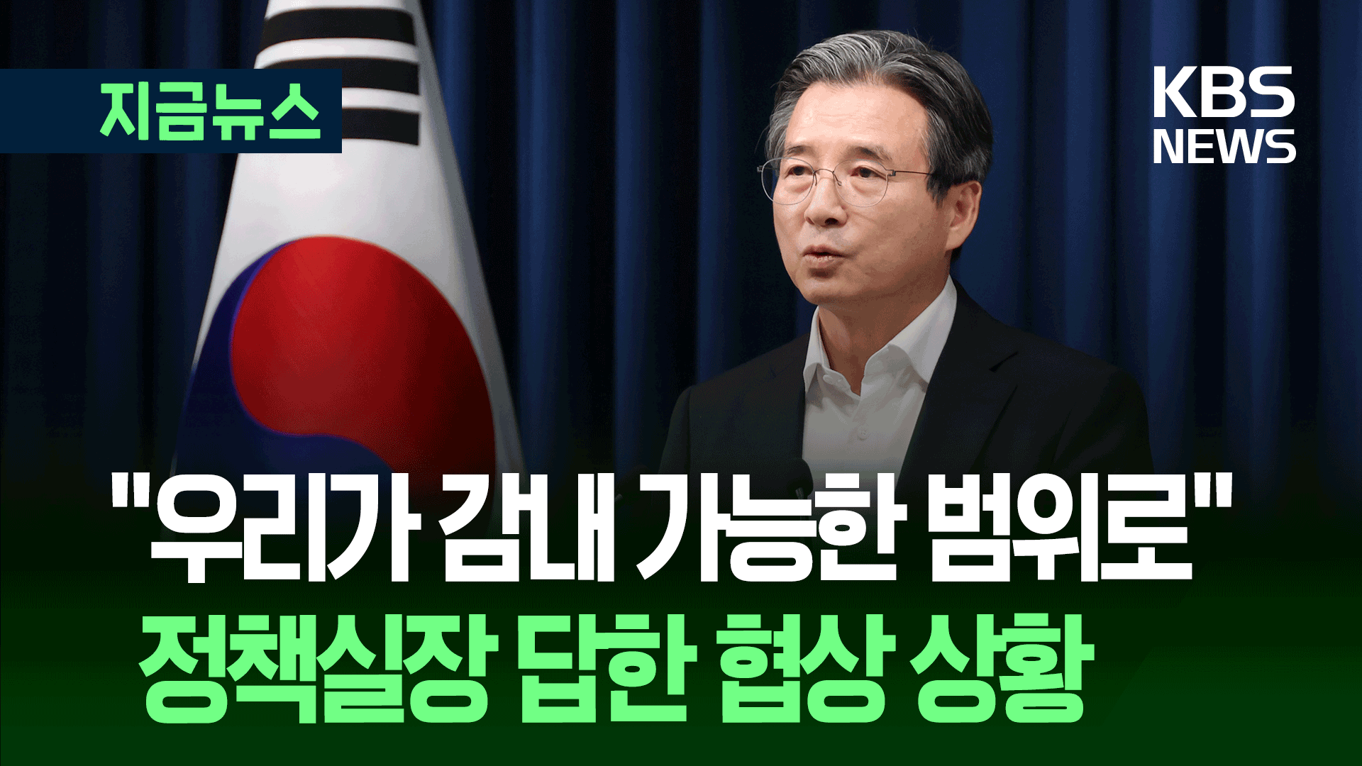 ‘미국 무리한 요구?’ 질문에…<br>정책실장 답한 관세협상 상황