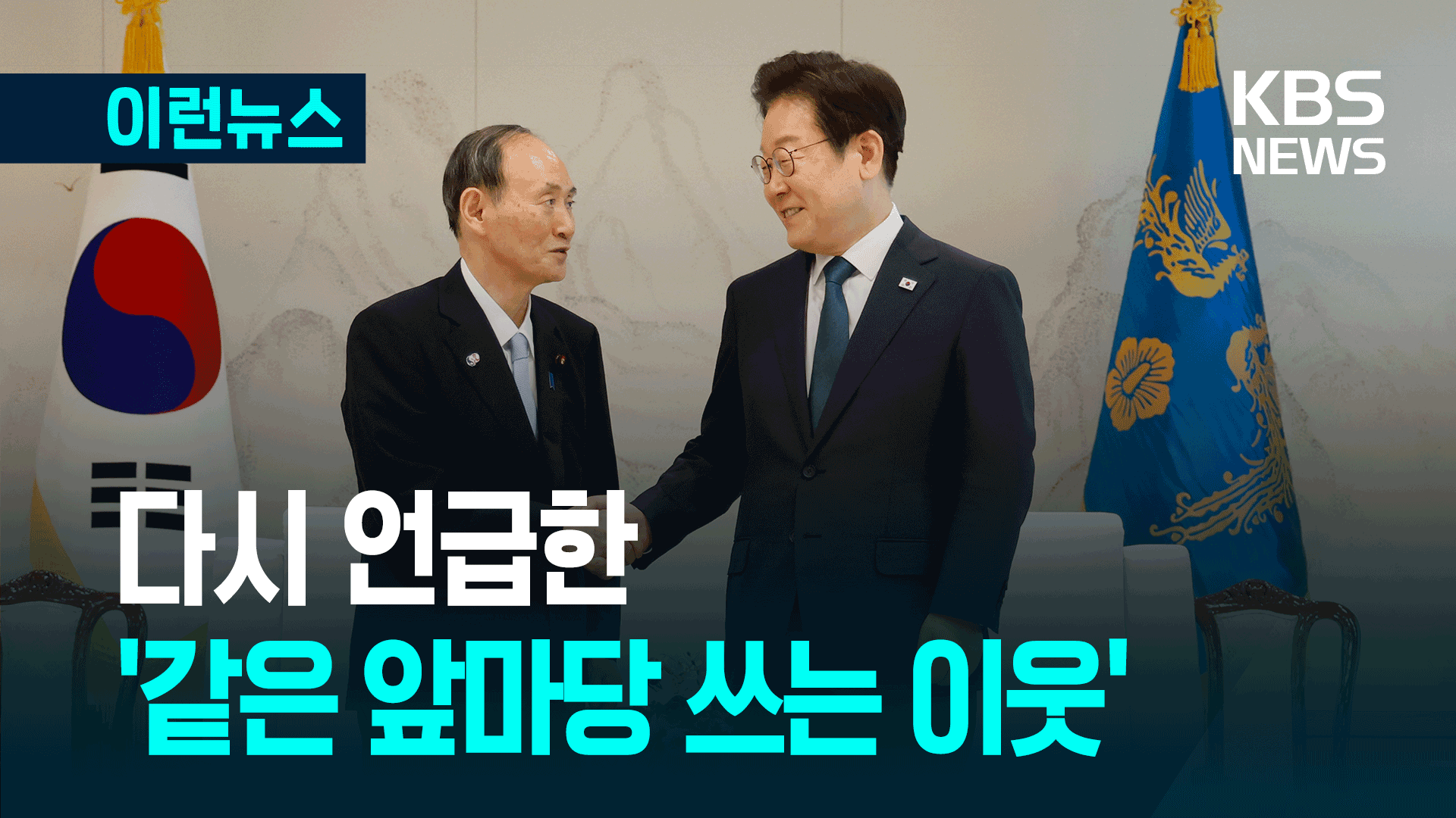 이 대통령, 스가 전 일본 총리 만나 한 말