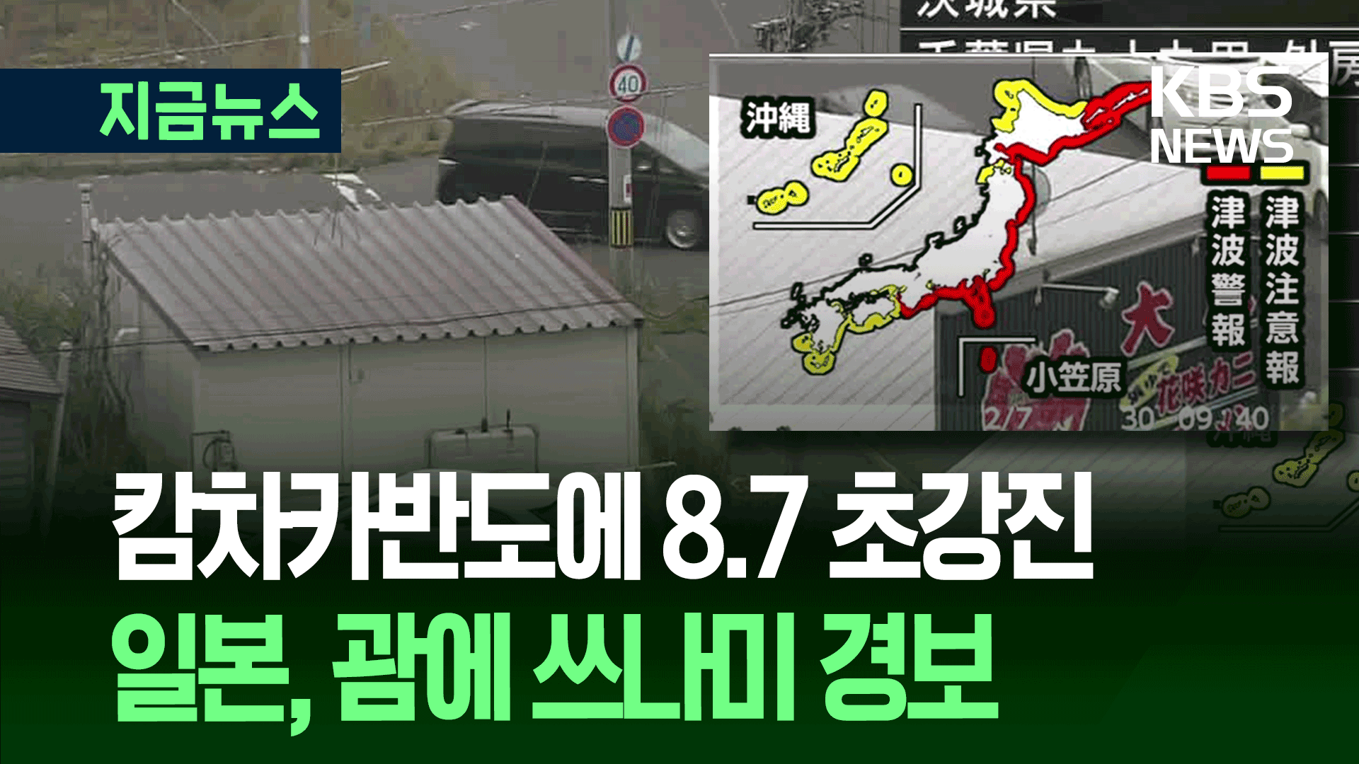 러시아 캄차카반도 8.7 초강진…일본·괌 등 쓰나미경보 