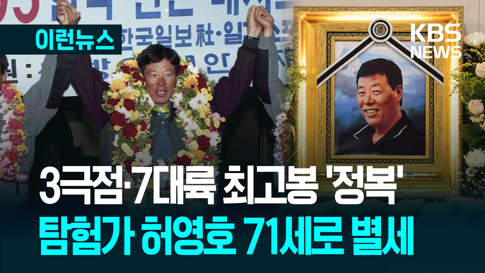 남극·북극·에베레스트 넘은 전설, 탐험가 허영호 별세 