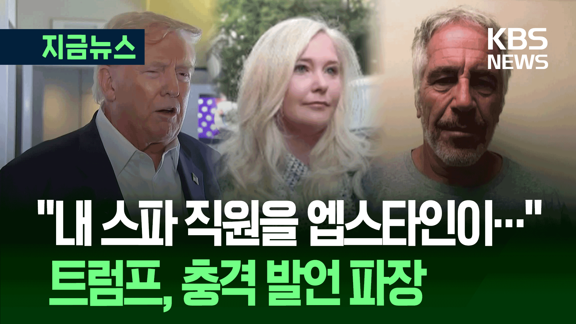 “젊은 여성 훔쳐갔다” 마러라고 직원들, 트럼프-엡스타인 연결고리?