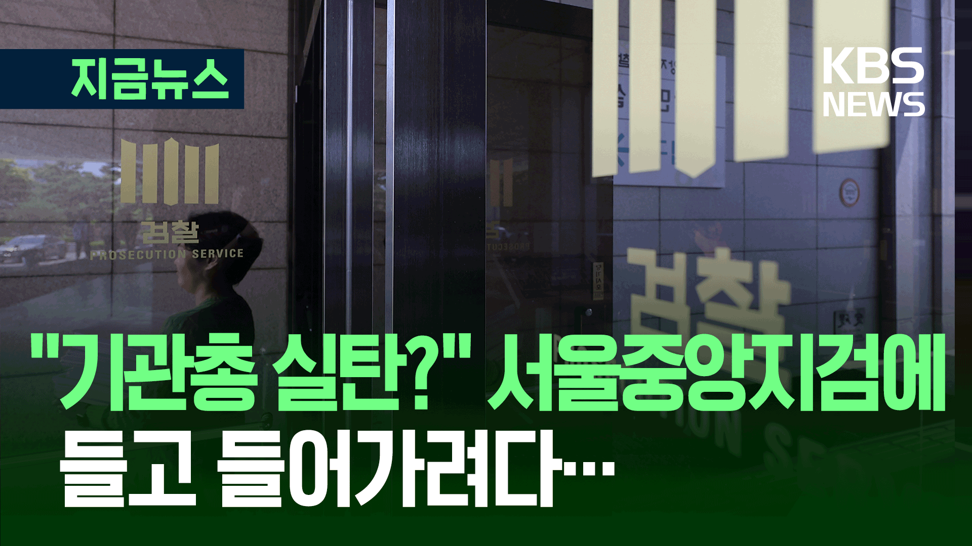 중앙지검에 ‘실탄 반입’ 시도? 20대 현행범 체포 [지금뉴스]