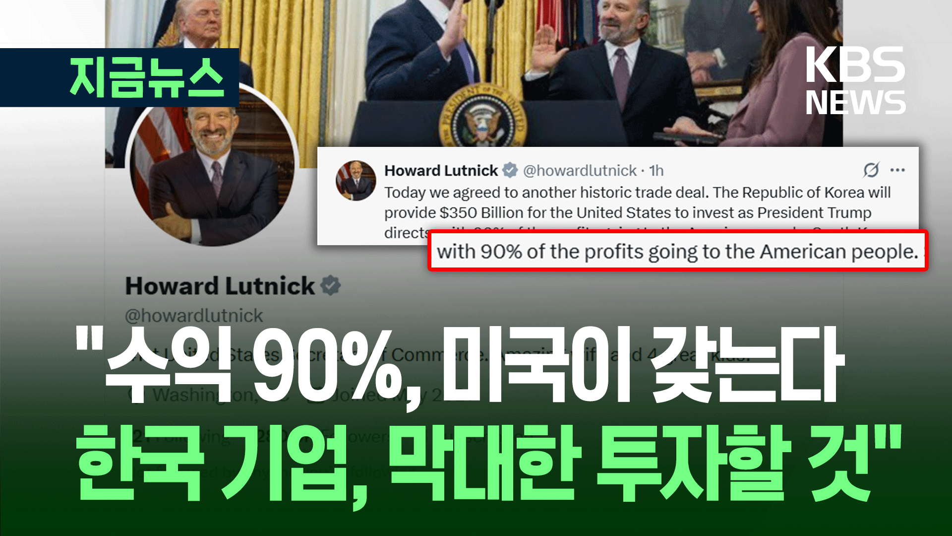 美 러트닉 장관 “한국기업, 막대한 투자 할 것” 누가, 얼마나?