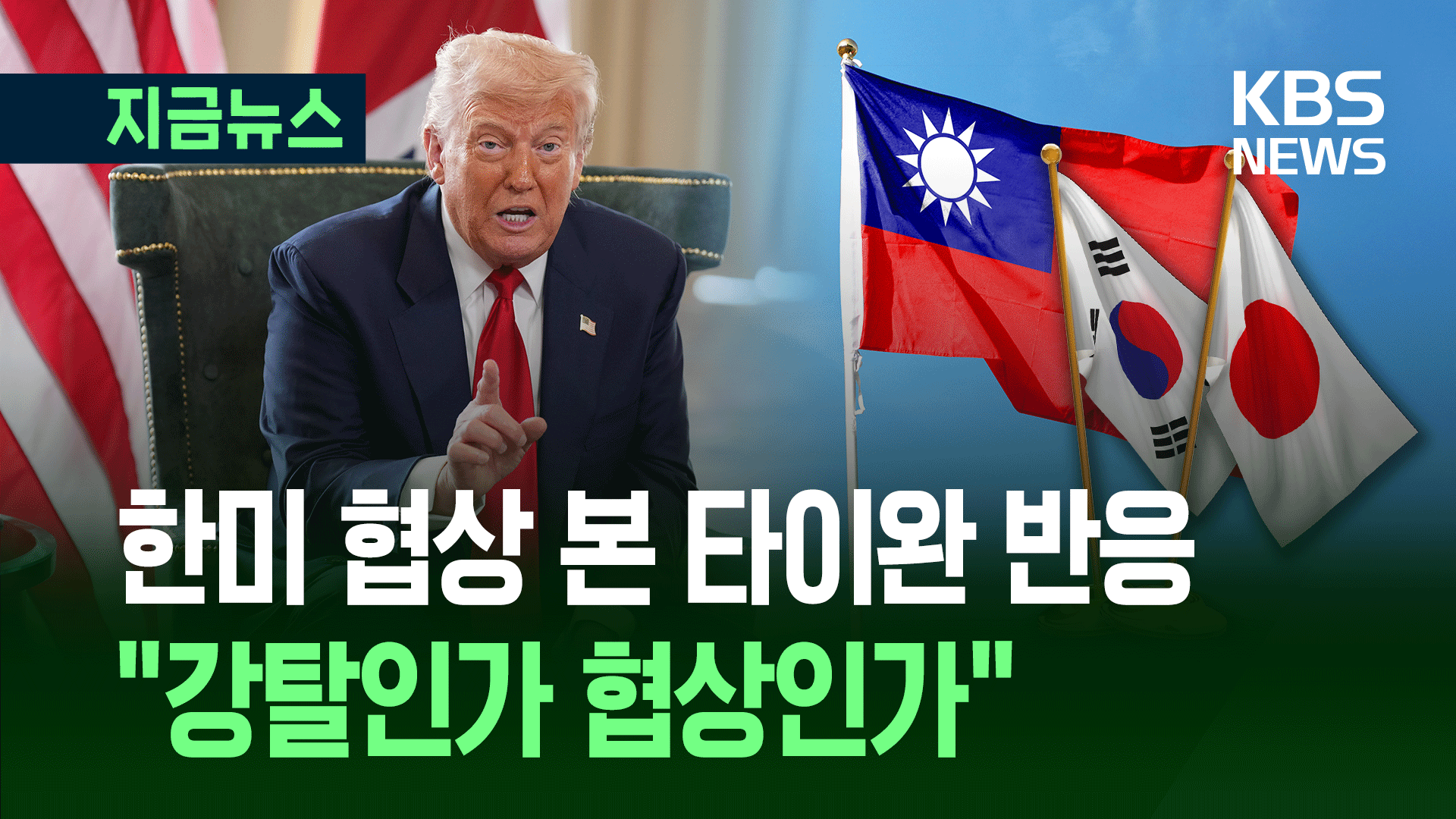 “전 세계가 트럼프에 다 털려” 한국협상 본 타이완 반응이… [지금뉴스]