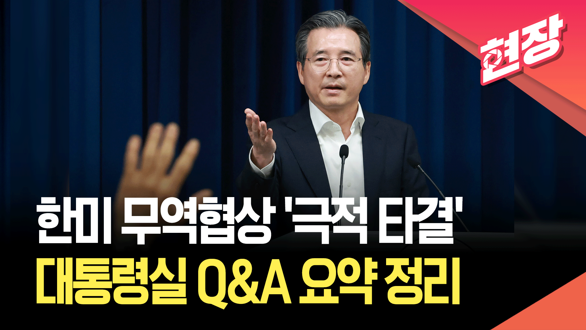 韓美 무역협상 ‘극적 타결’…대통령실 Q&A 요약 정리