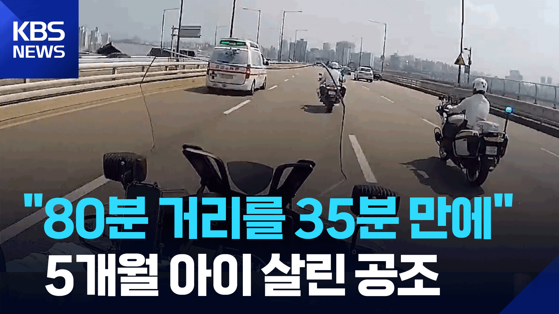 “80분 거리를 35분 만에”…5개월 영아 구한 경찰