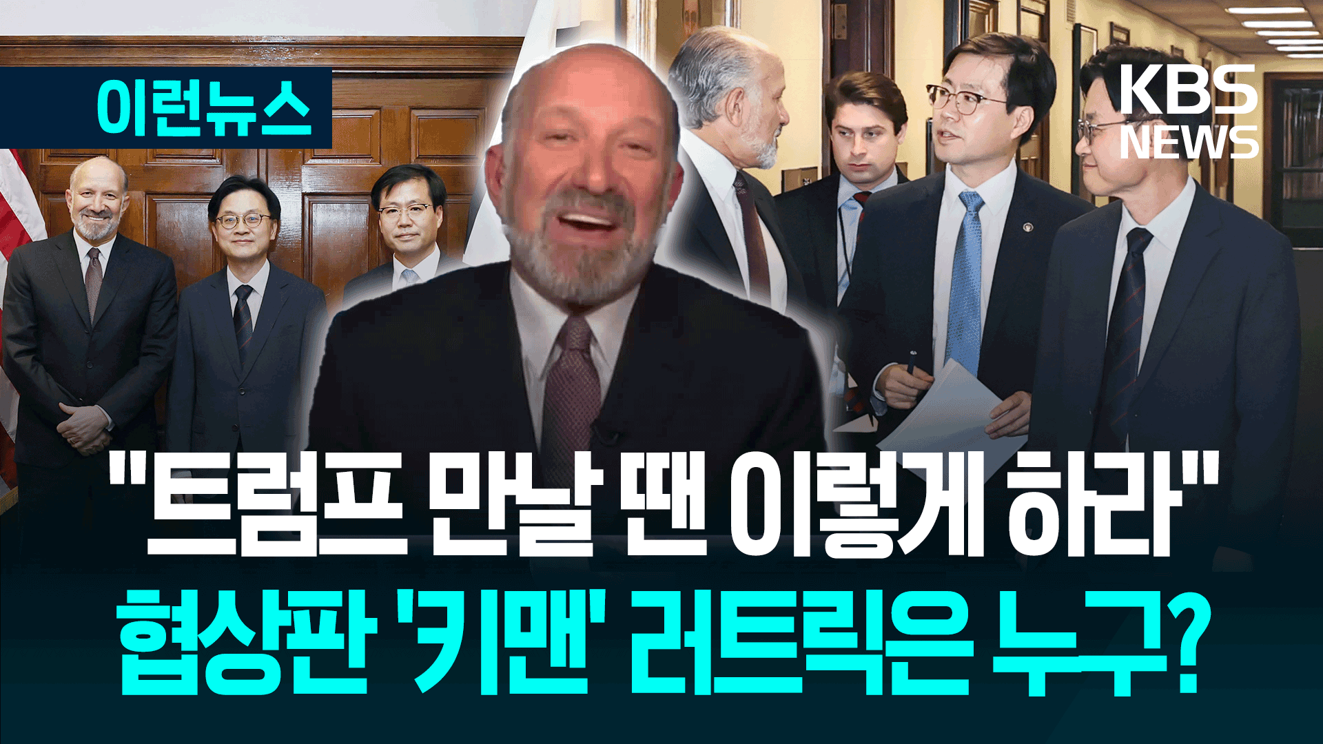 통상협상 美 ‘키맨’ 러트닉은 누구?…한국에 조언도