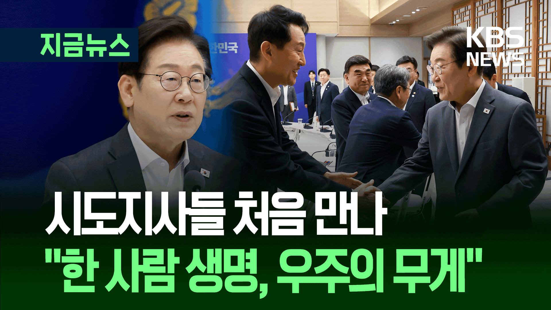 도지사 출신 이대통령 시도지사들 만나 “한 사람의 생명, 우주의 무게”