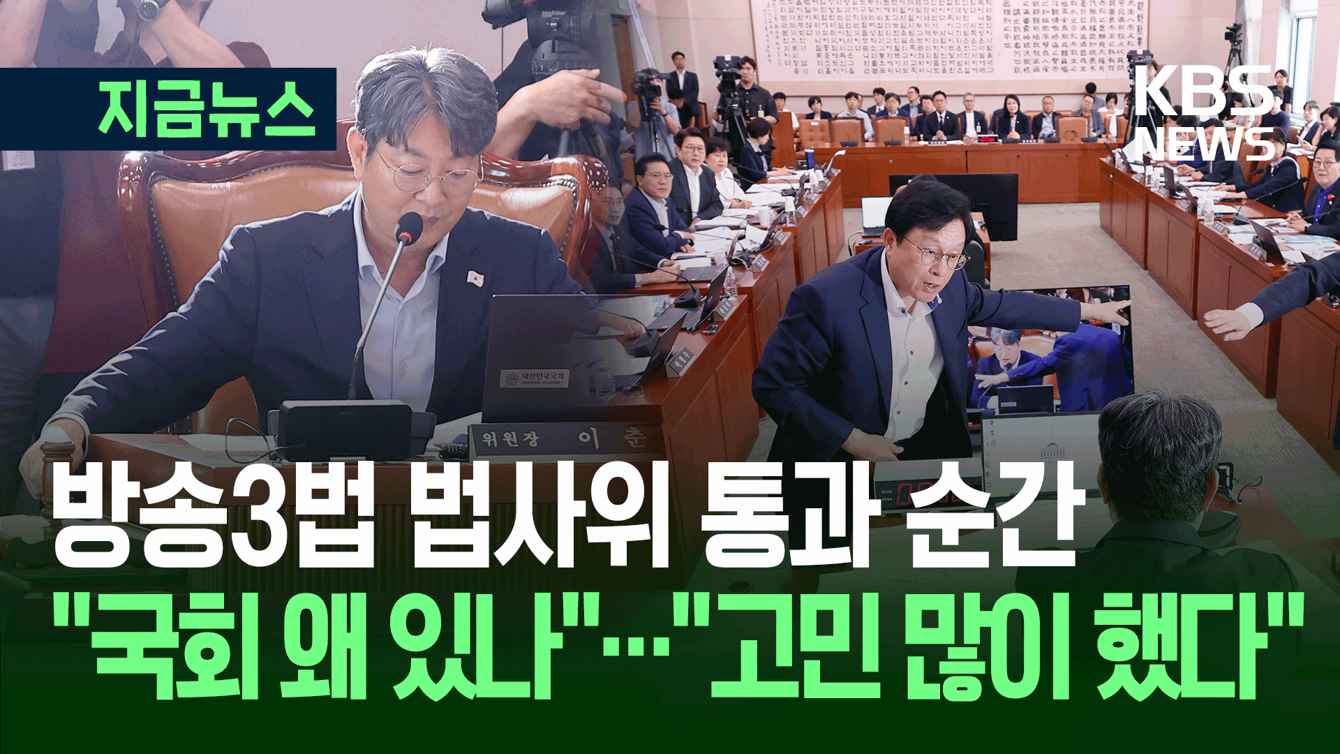 방송3법 민주당 주도 법사위 통과…국민의힘 거센 항의
