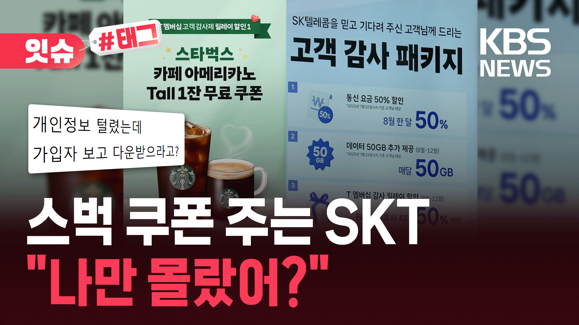 “이게 최선?” SKT 스벅 쿠폰에 뿔난 고객들…이유 봤더니