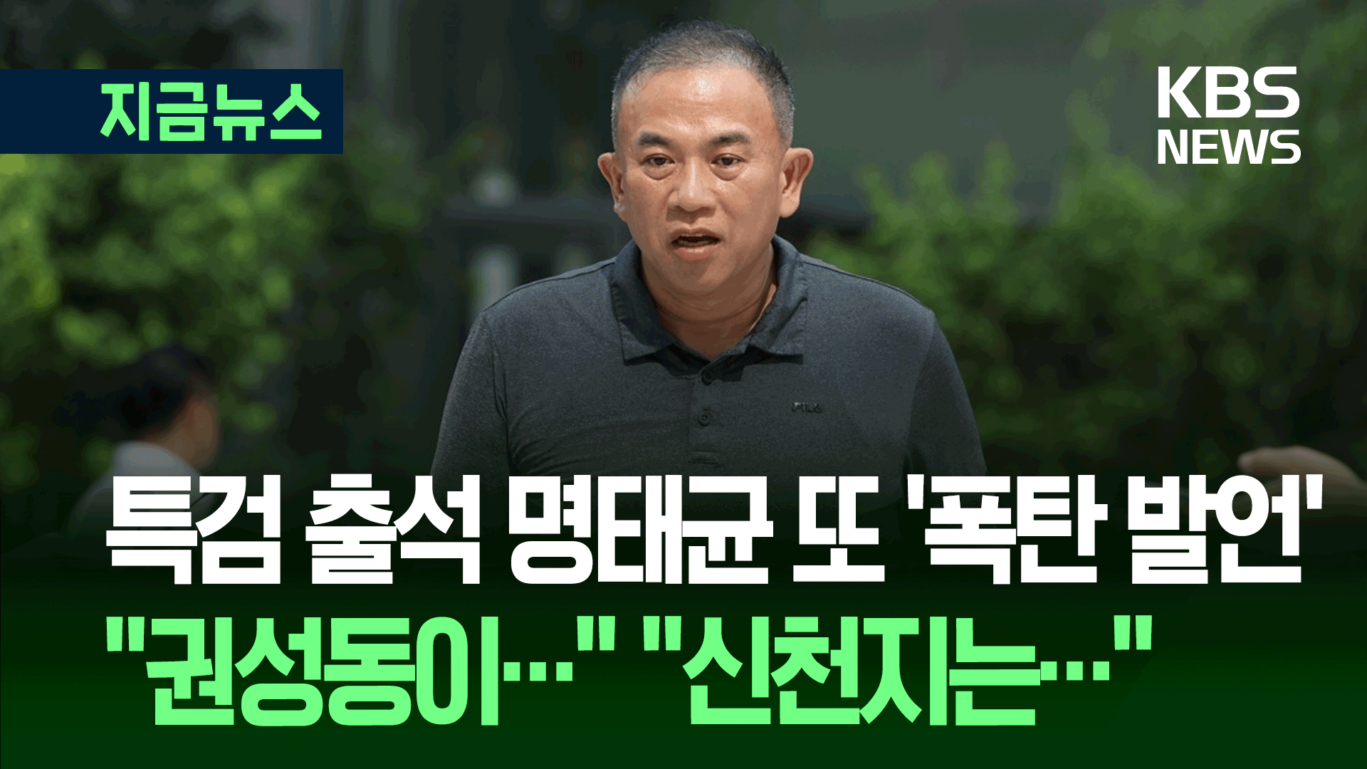 명태균, 이틀째 특검 출석하며…“권성동은…”, “신천지는…” [지금뉴스]